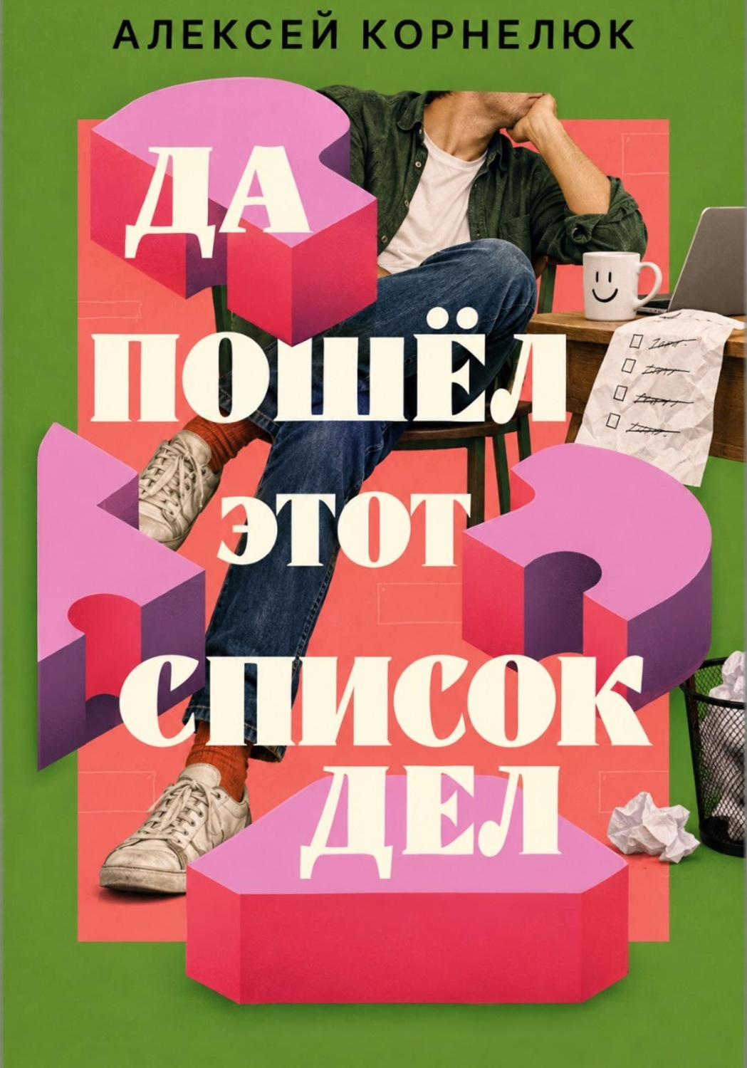 Обложка книги «Да пошёл этот список дел»