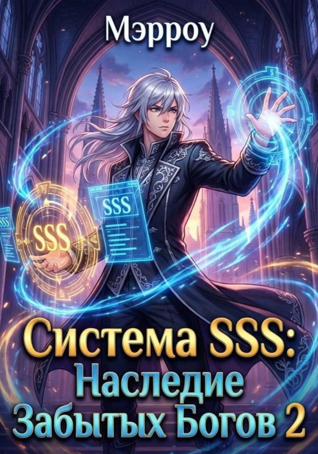 Обложка книги «Система SSS: Наследник Забытых Богов 2»