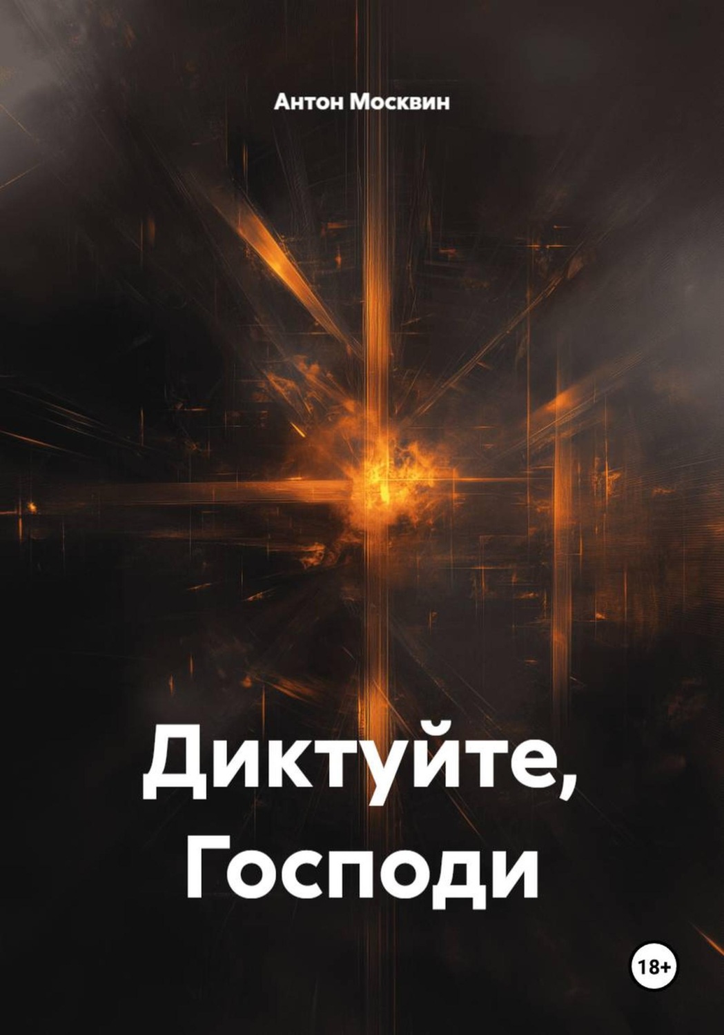 Обложка книги «Диктуйте, Господи»