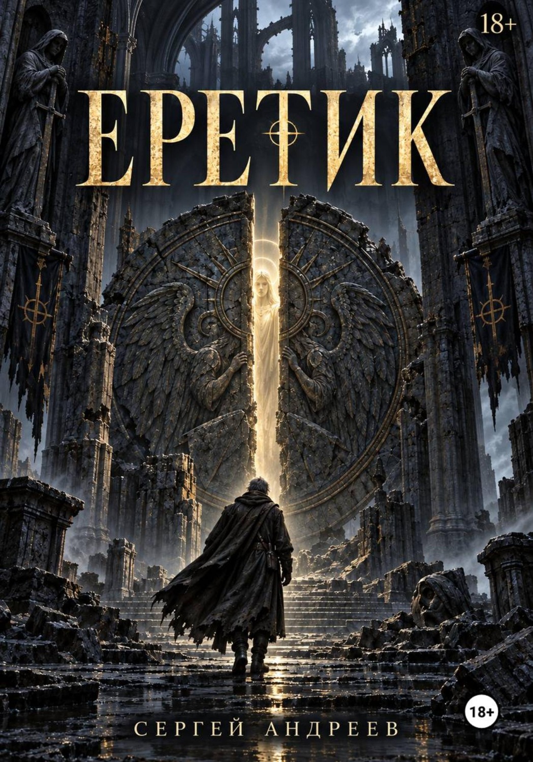 Обложка книги «Еретик»