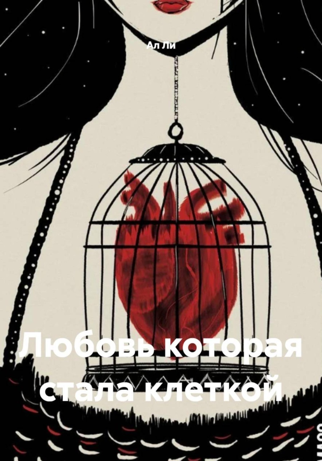 Обложка книги «Любовь которая стала клеткой»