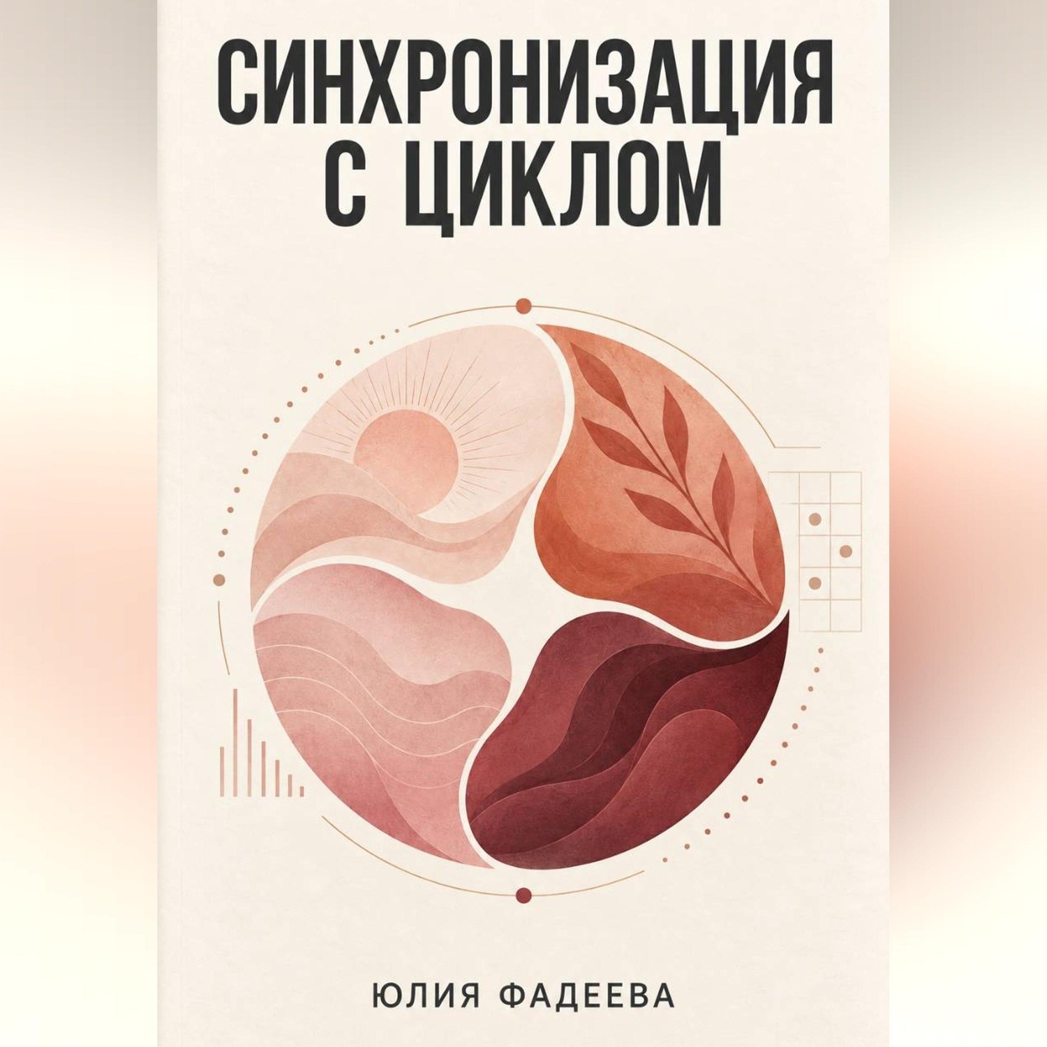 Обложка книги «Синхронизация с циклом»