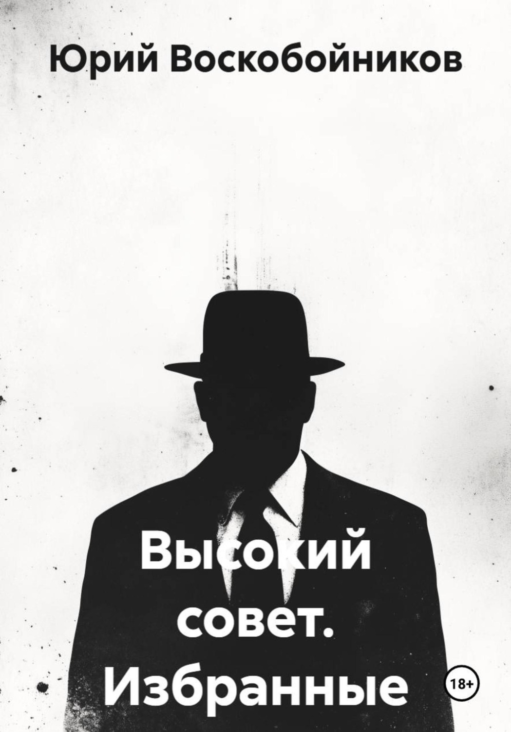 Обложка книги «Высокий совет. Избранные»
