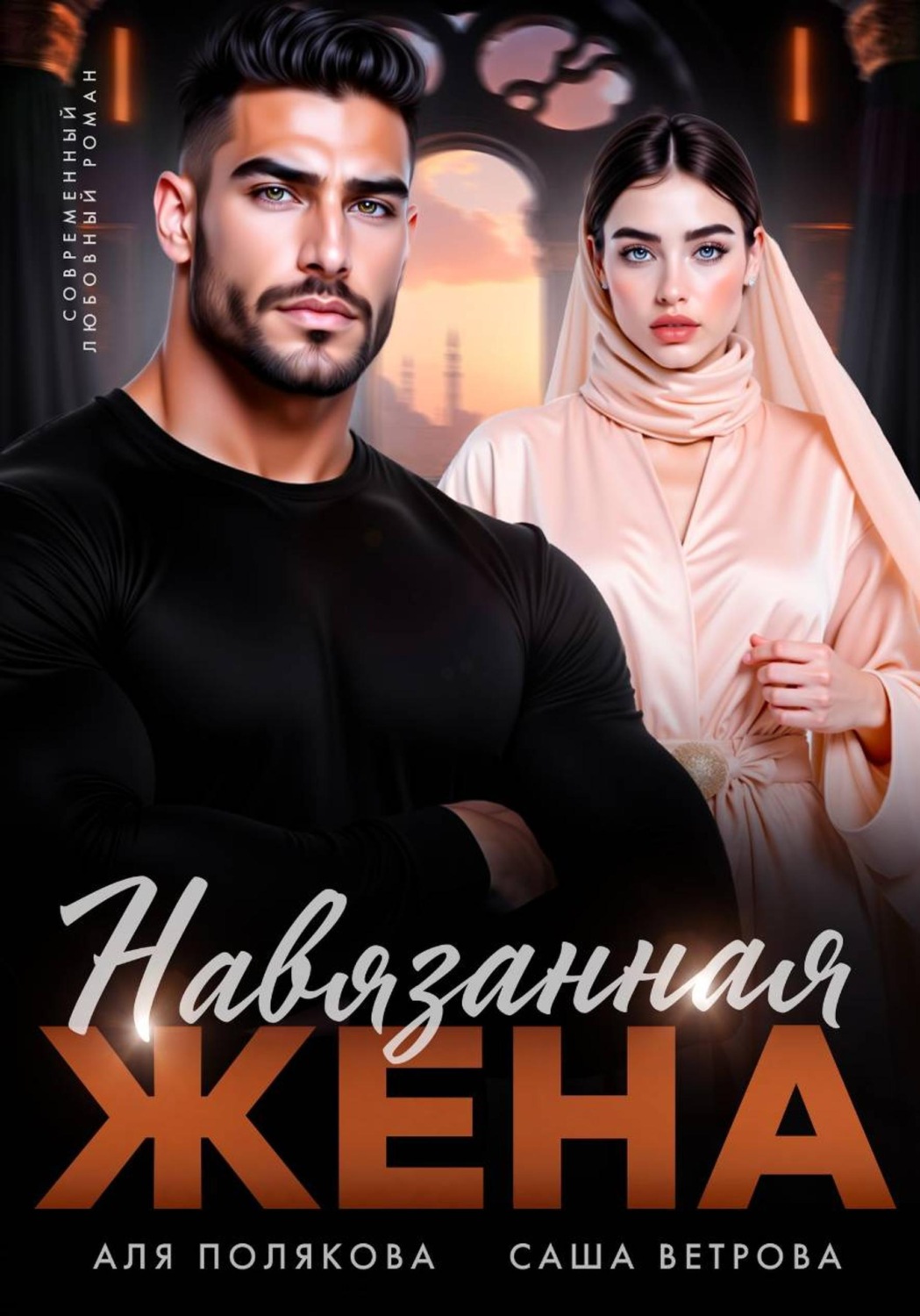 Обложка книги «Навязанная жена»