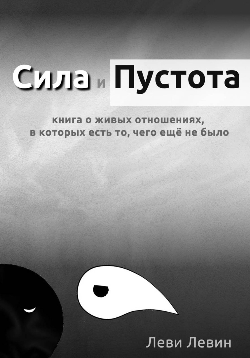 Обложка книги «Сила и Пустота: книга о живых отношениях, в которых есть то, чего ещё не было.»