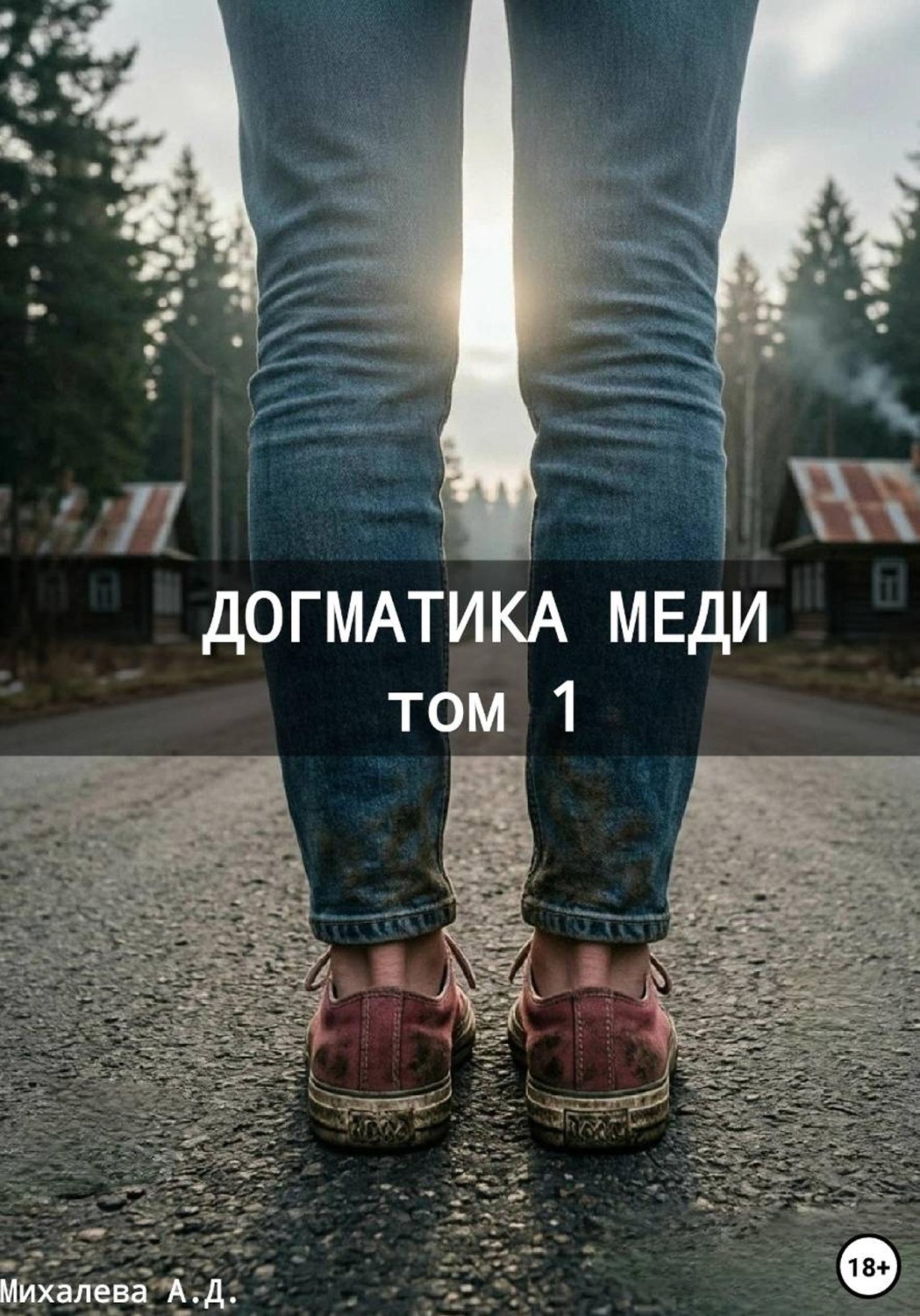 Обложка книги «Догматика Меди. Том 1»