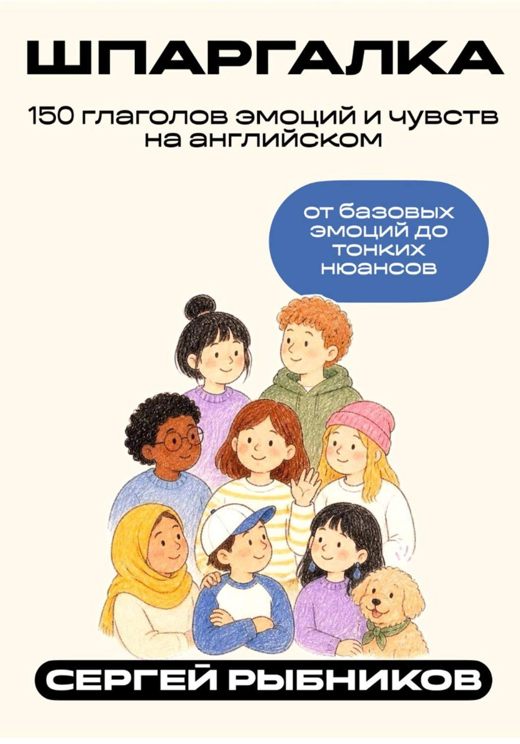 Обложка книги «150 глаголов эмоций и чувств на английском: от базовых эмоций до тонких нюансов. Шпаргалка.»