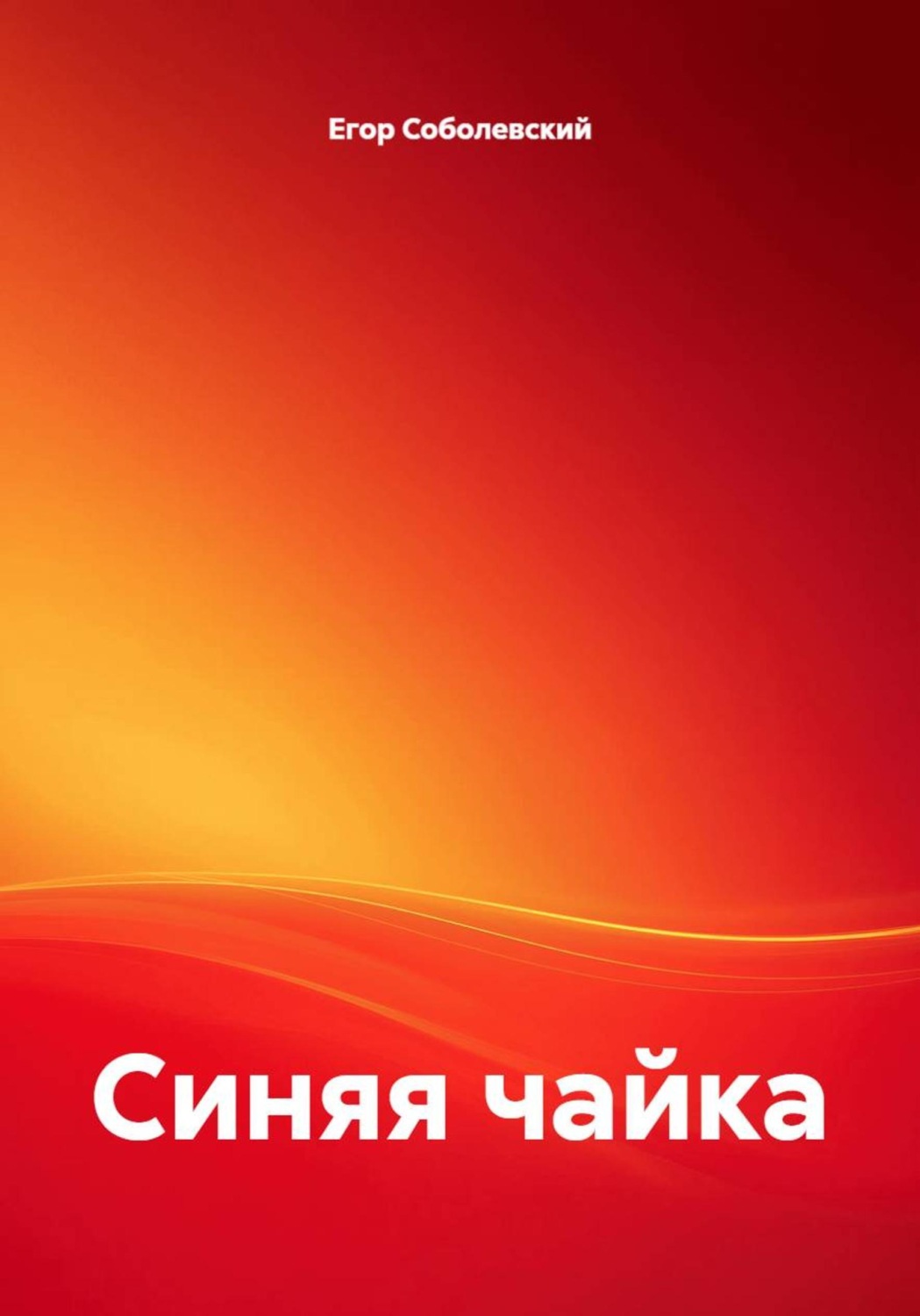 Обложка книги «Синяя чайка»
