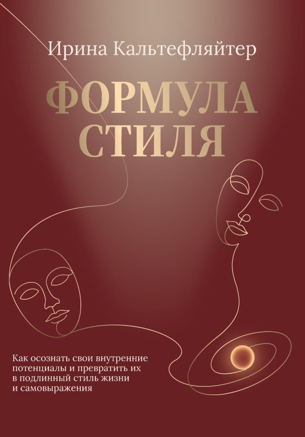 Обложка книги «Формула стиля. Как осознать свои внутренние потенциалы и превратить их в подлинный стиль жизни и самовыражения»