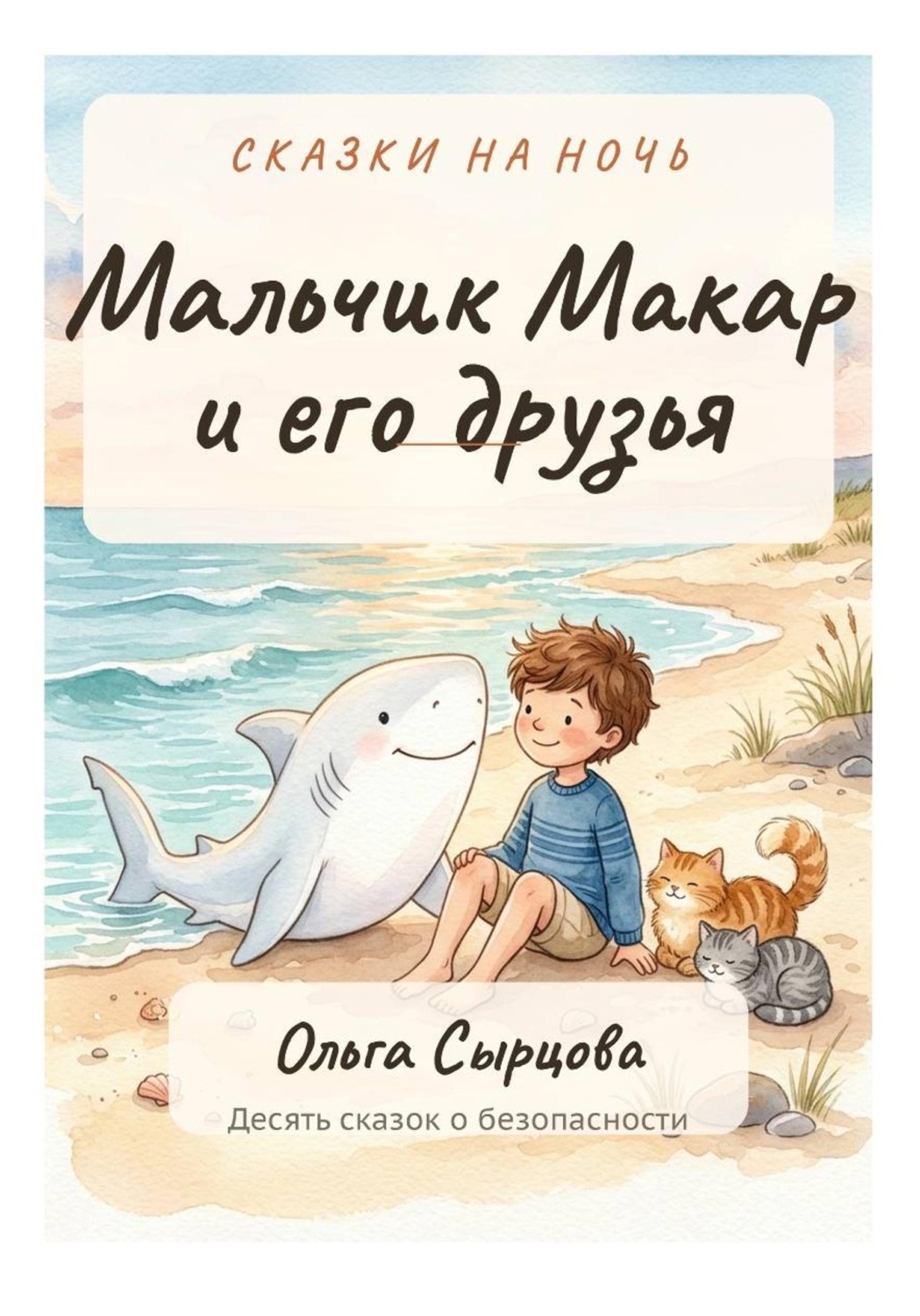 Обложка книги «Мальчик Макар и его друзья»