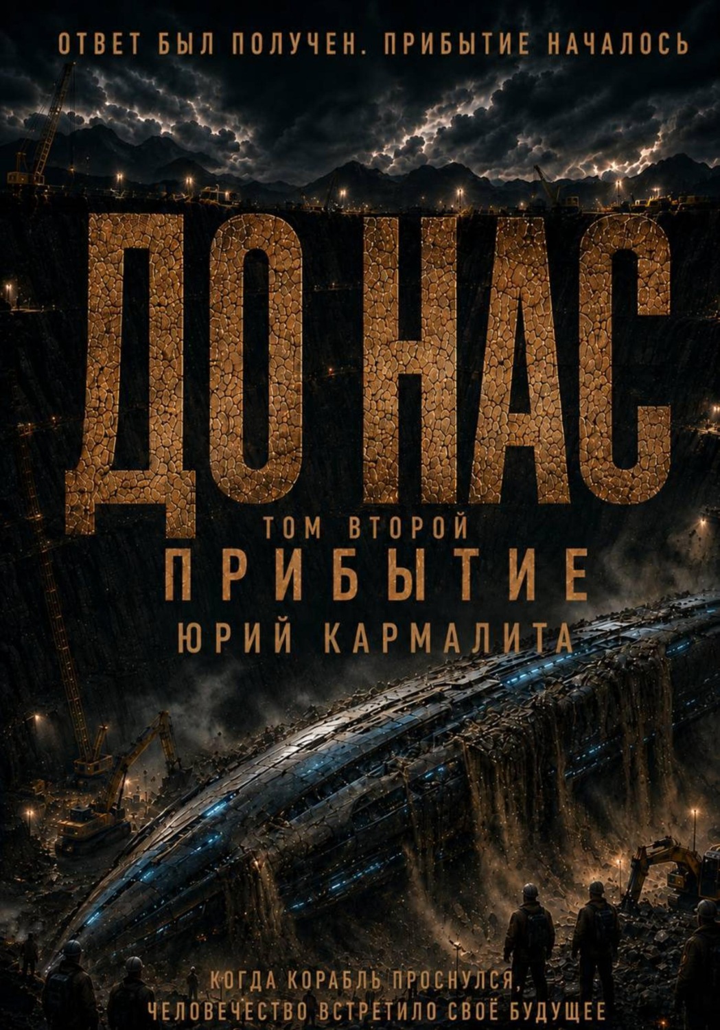 Обложка книги «До нас. Прибытие. ТОМ 2»