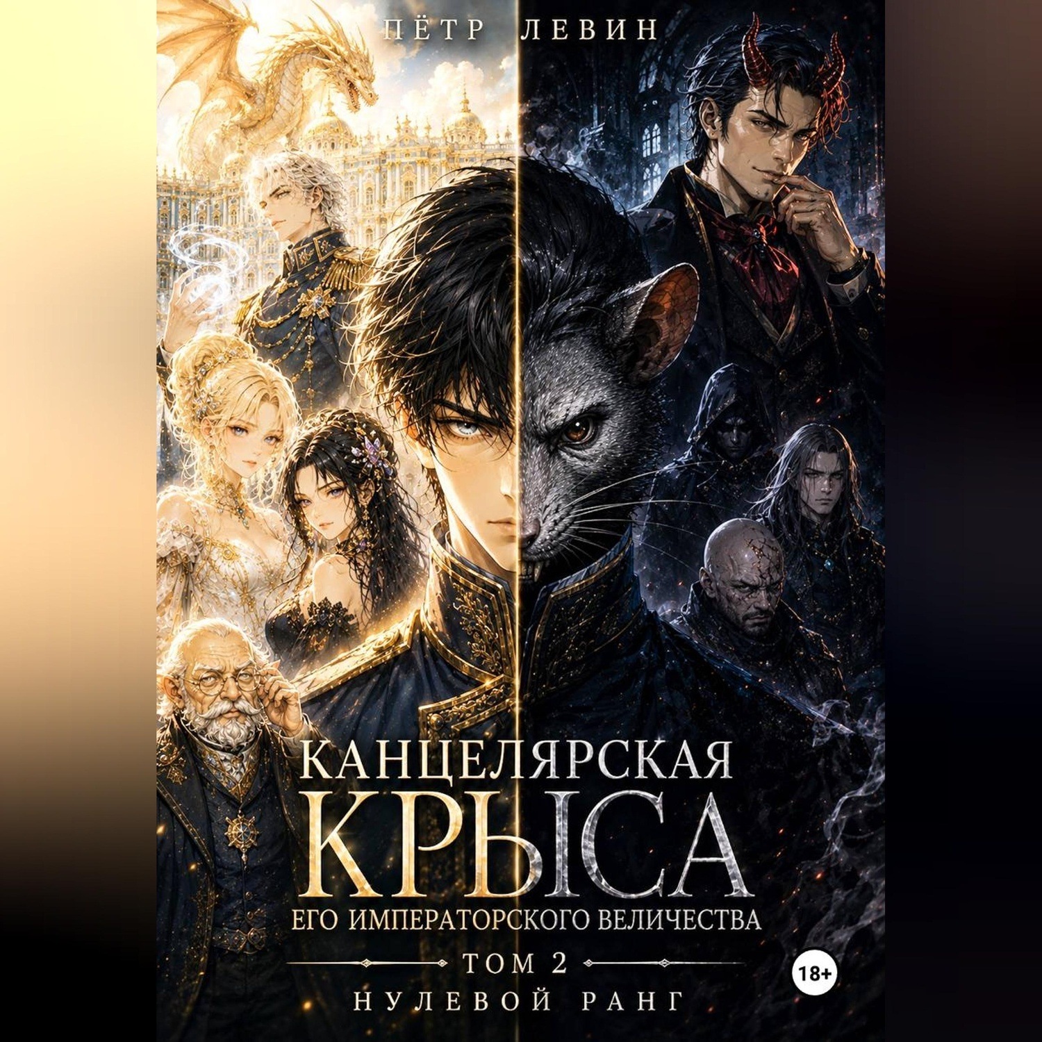 Обложка книги «Канцелярская Крыса Его Императорского Величества. Том 2. Нулевой ранг»