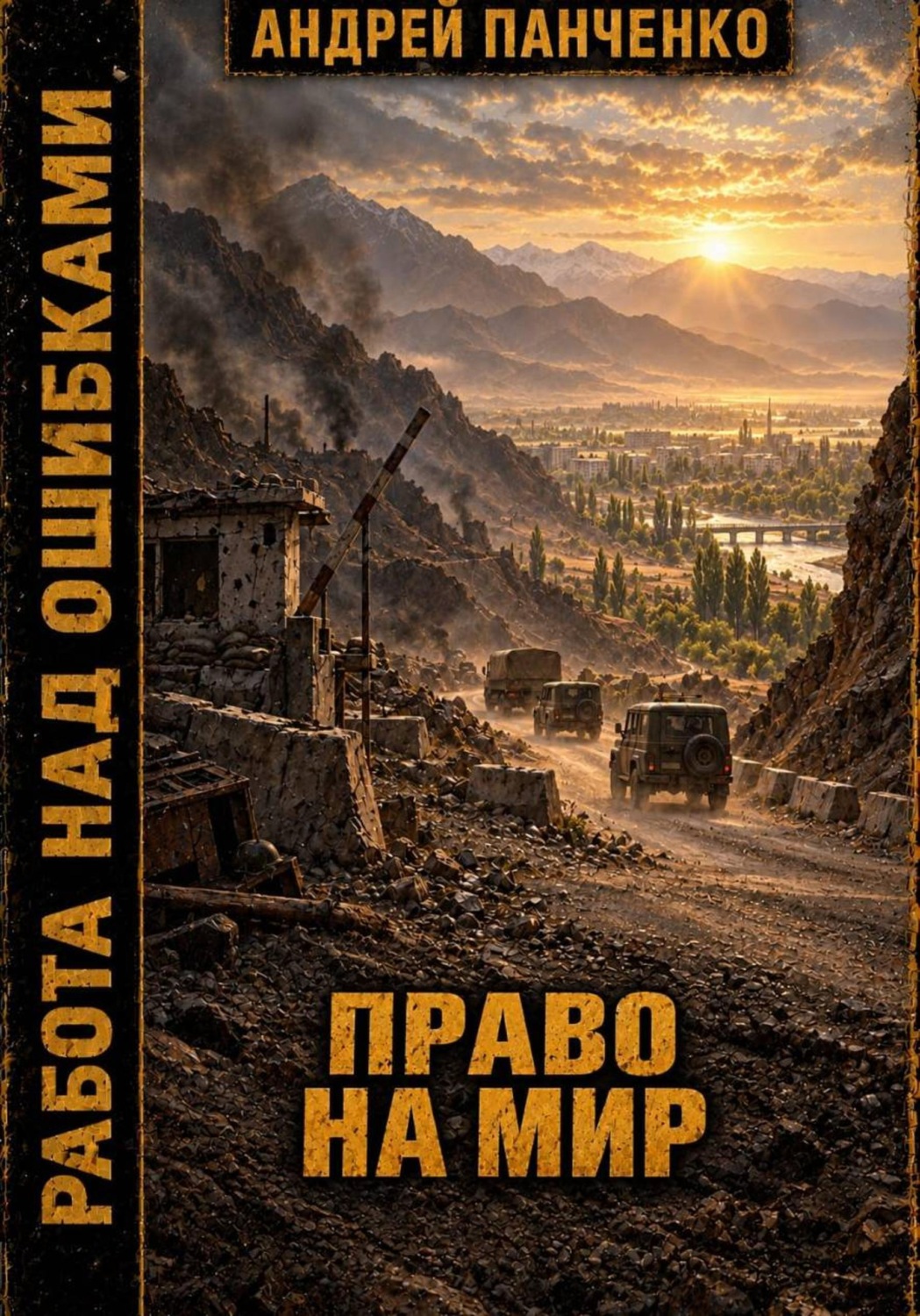 Обложка книги «Право на мир»
