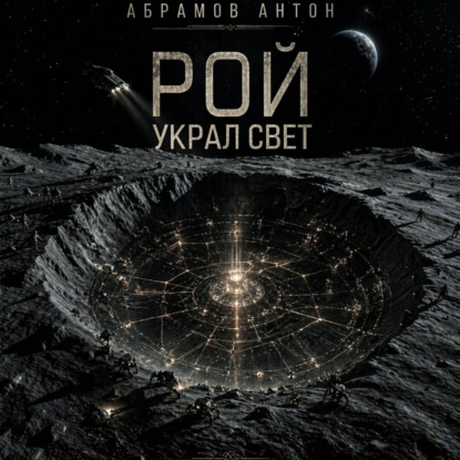 Обложка книги «Рой украл свет»