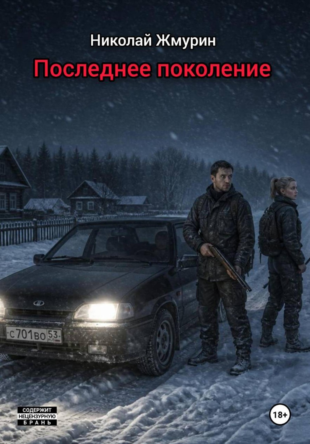 Обложка книги «Последнее поколение»
