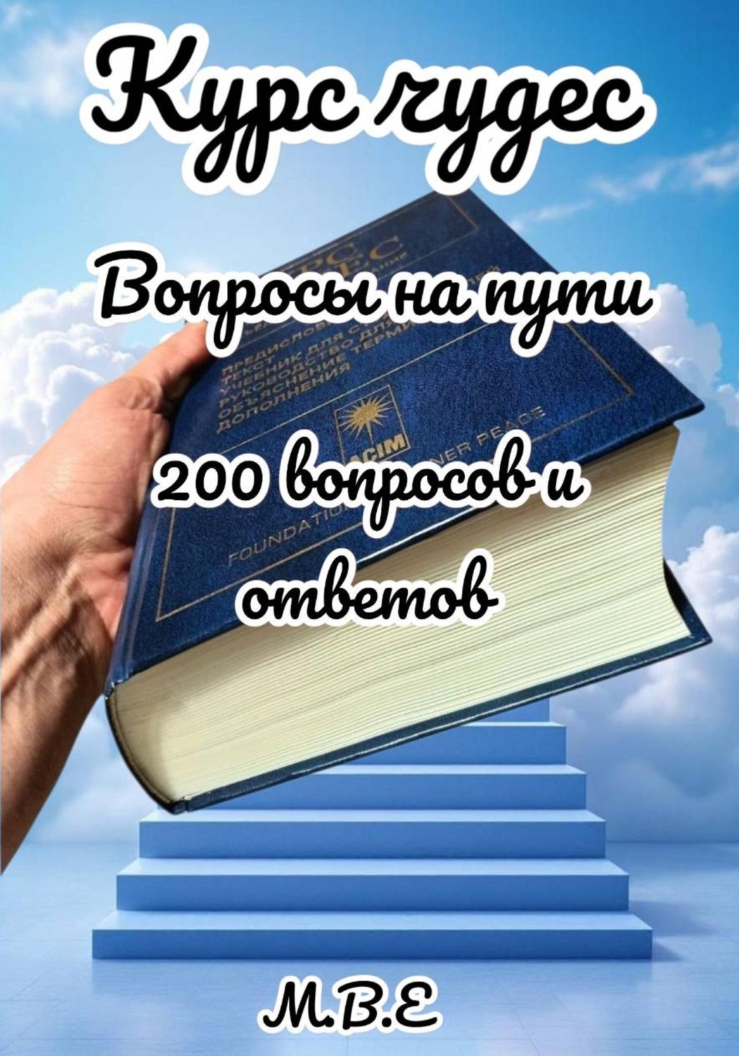 Обложка книги «Курс чудес: вопросы на пути»