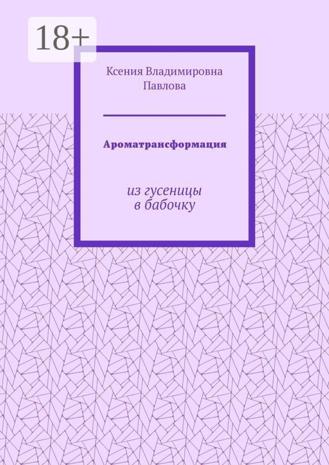 Обложка книги «Ароматрансформация. Из гусеницы в бабочку»