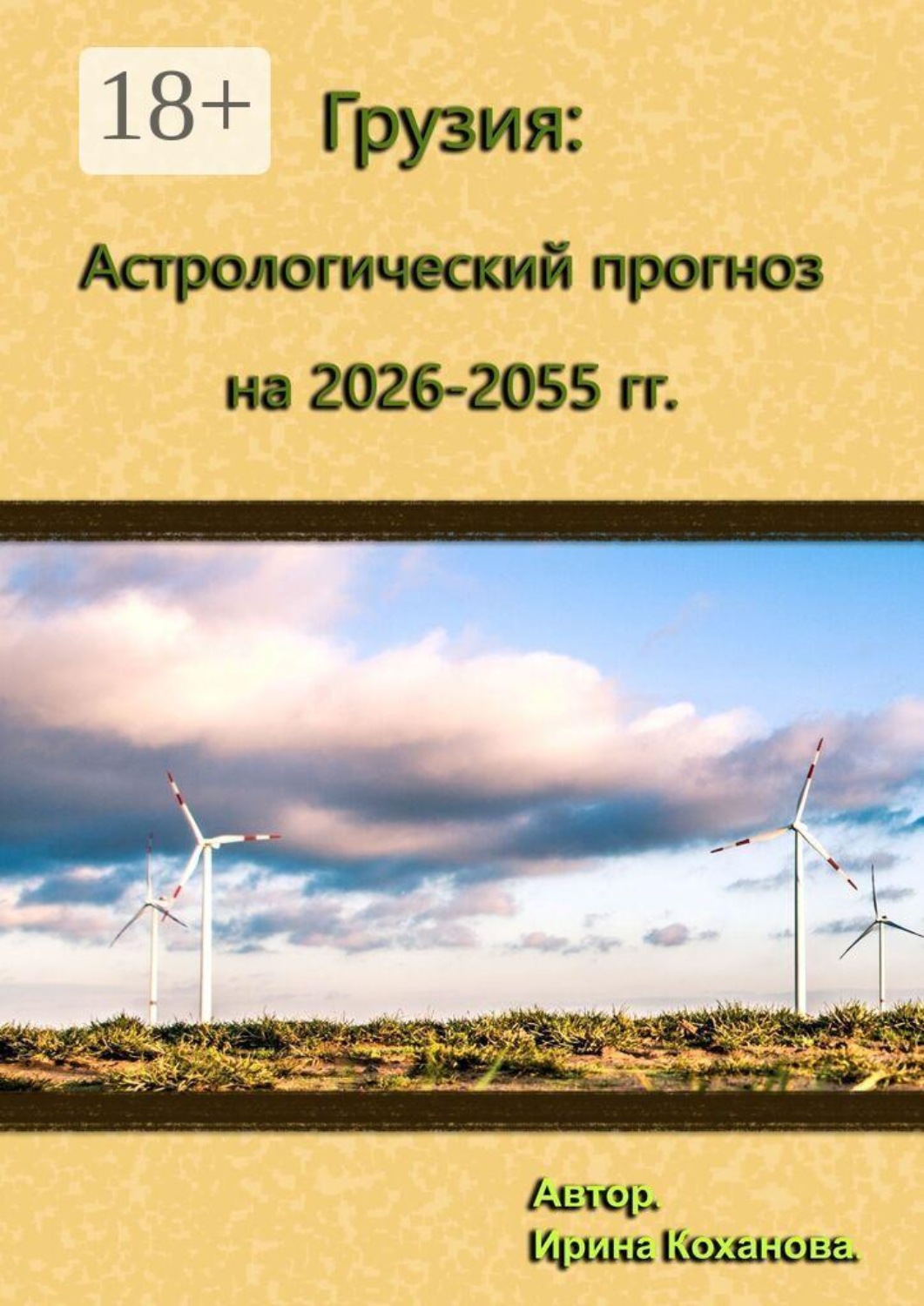 Обложка книги «Грузия: Астрологический прогноз на 2026–2055 гг.»