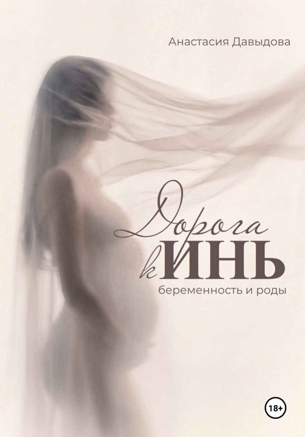 Обложка книги «Дорога к Инь: беременность и роды»