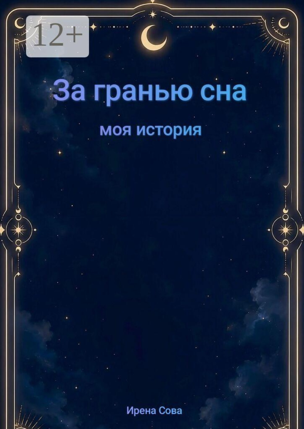 Обложка книги «За гранью сна. Моя история»