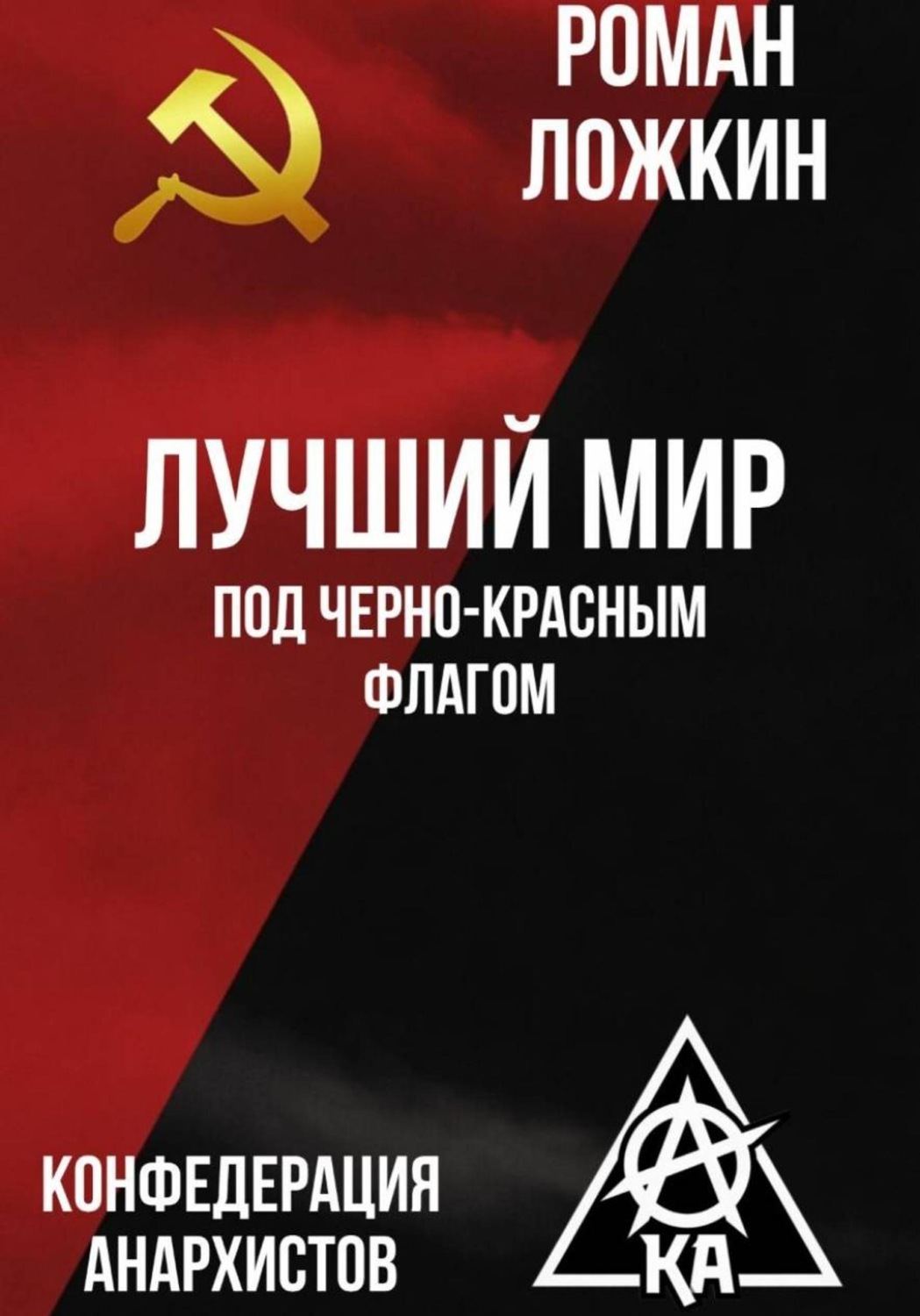 Обложка книги «Лучший мир под черно-красным флагом»