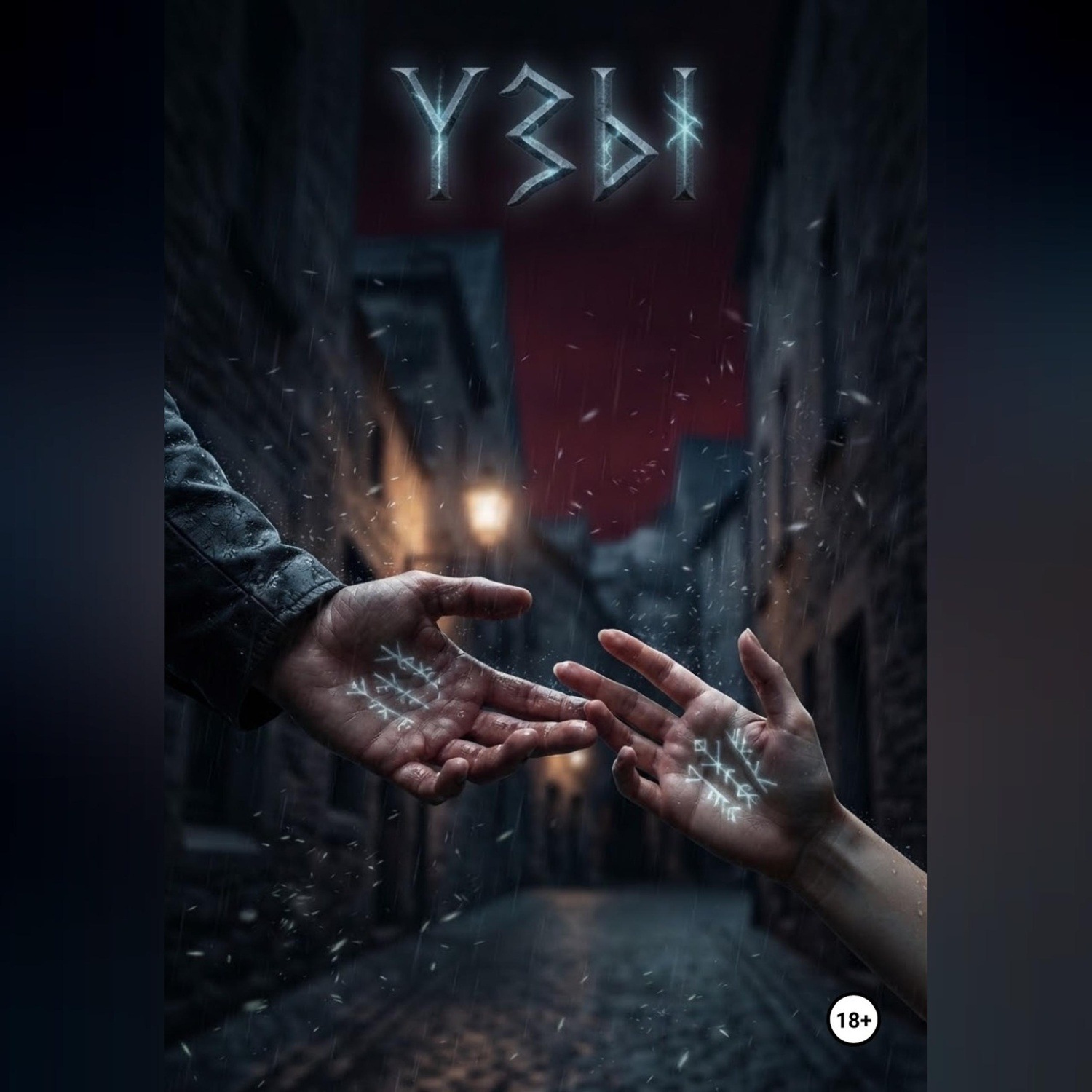 Обложка книги «Узы»