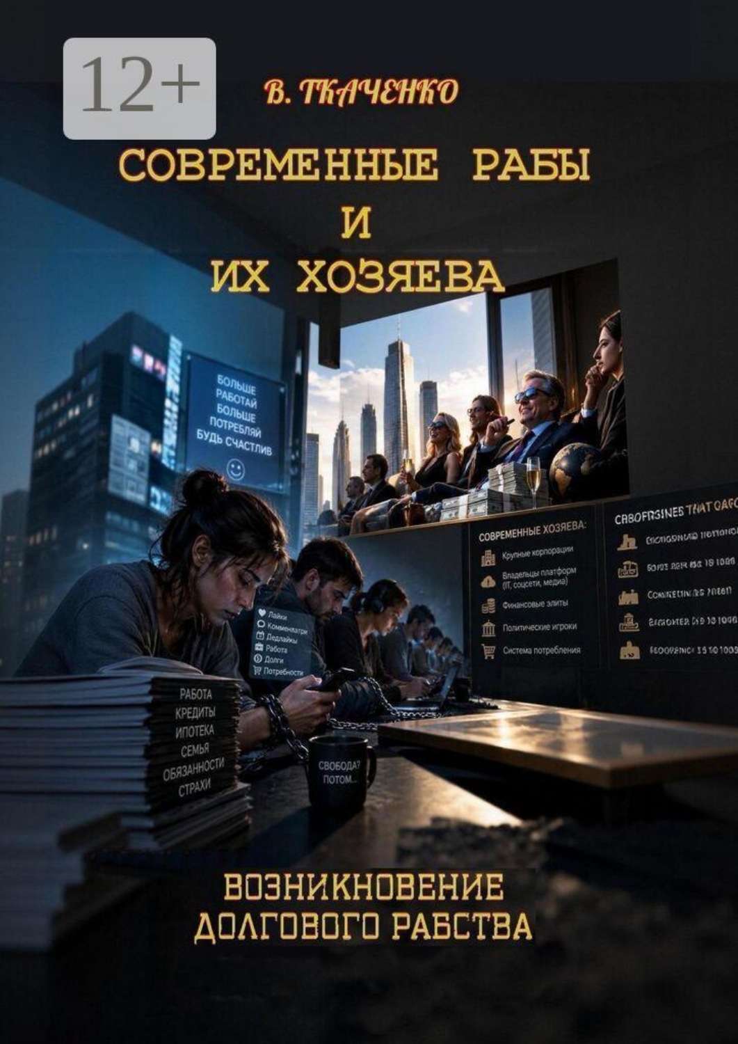 Обложка книги «Современные рабы и их хозяева. Возникновение долгового рабства»