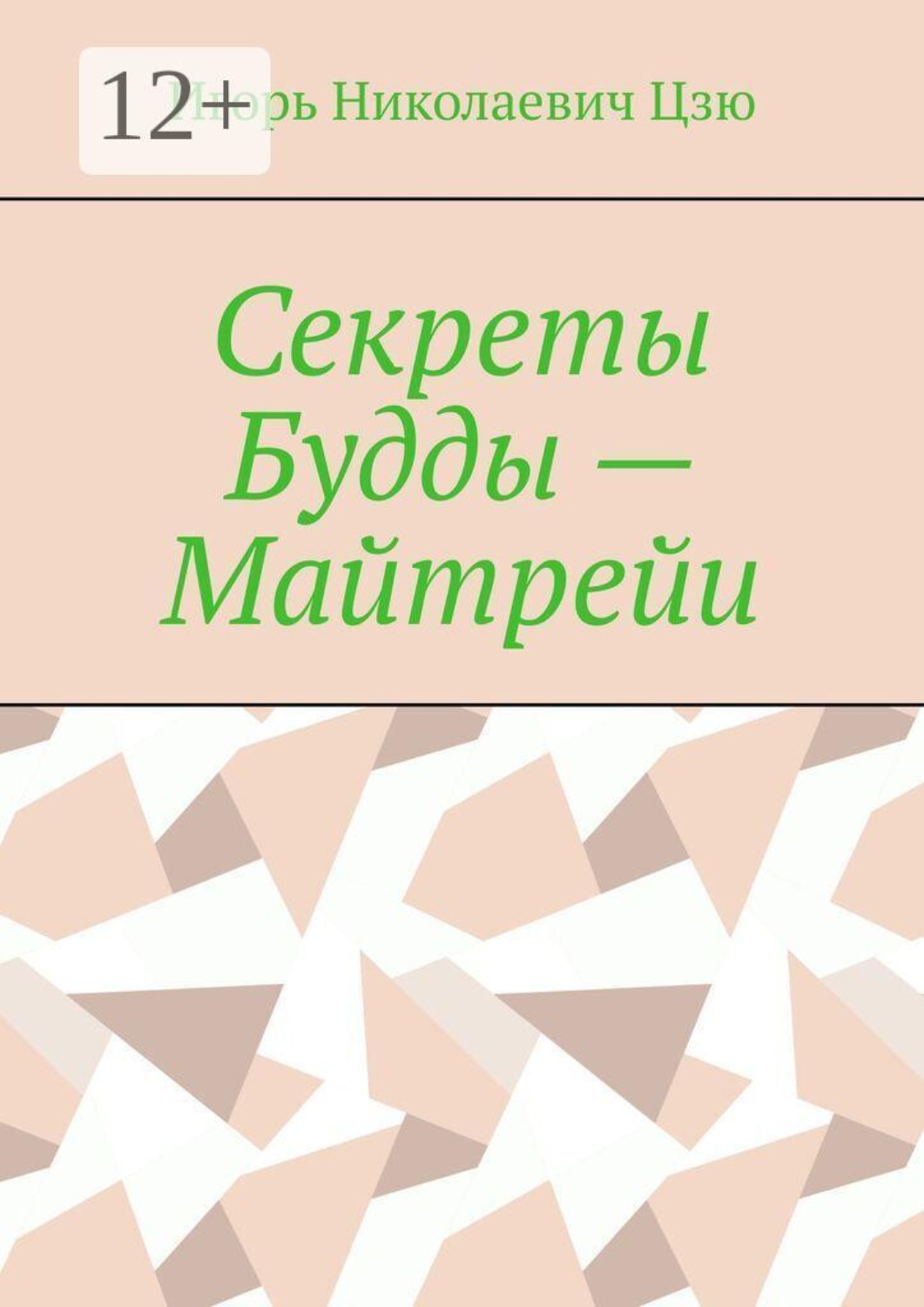 Обложка книги «Секреты Будды — Майтрейи»