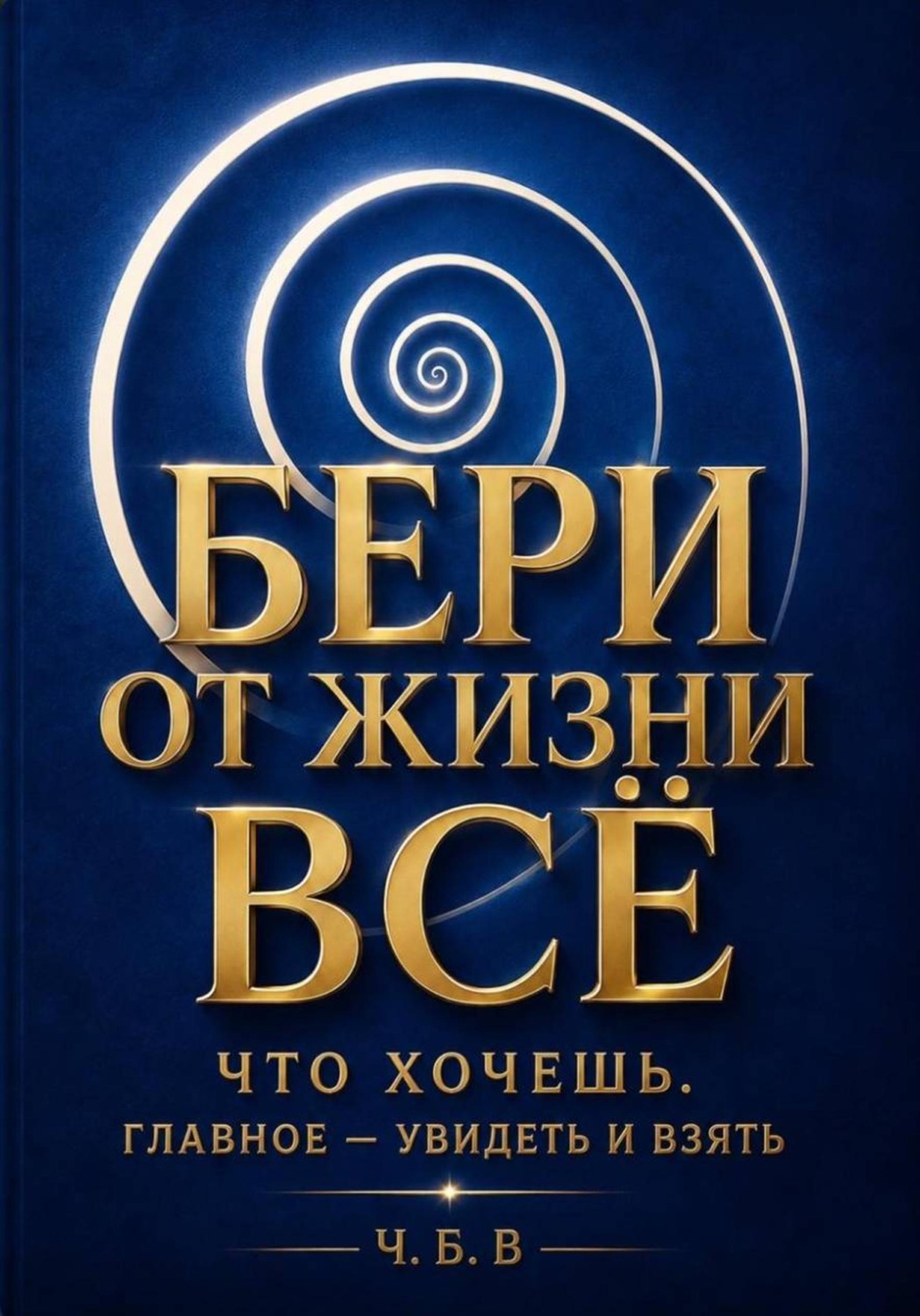 Обложка книги «Бери от жизни всё!»