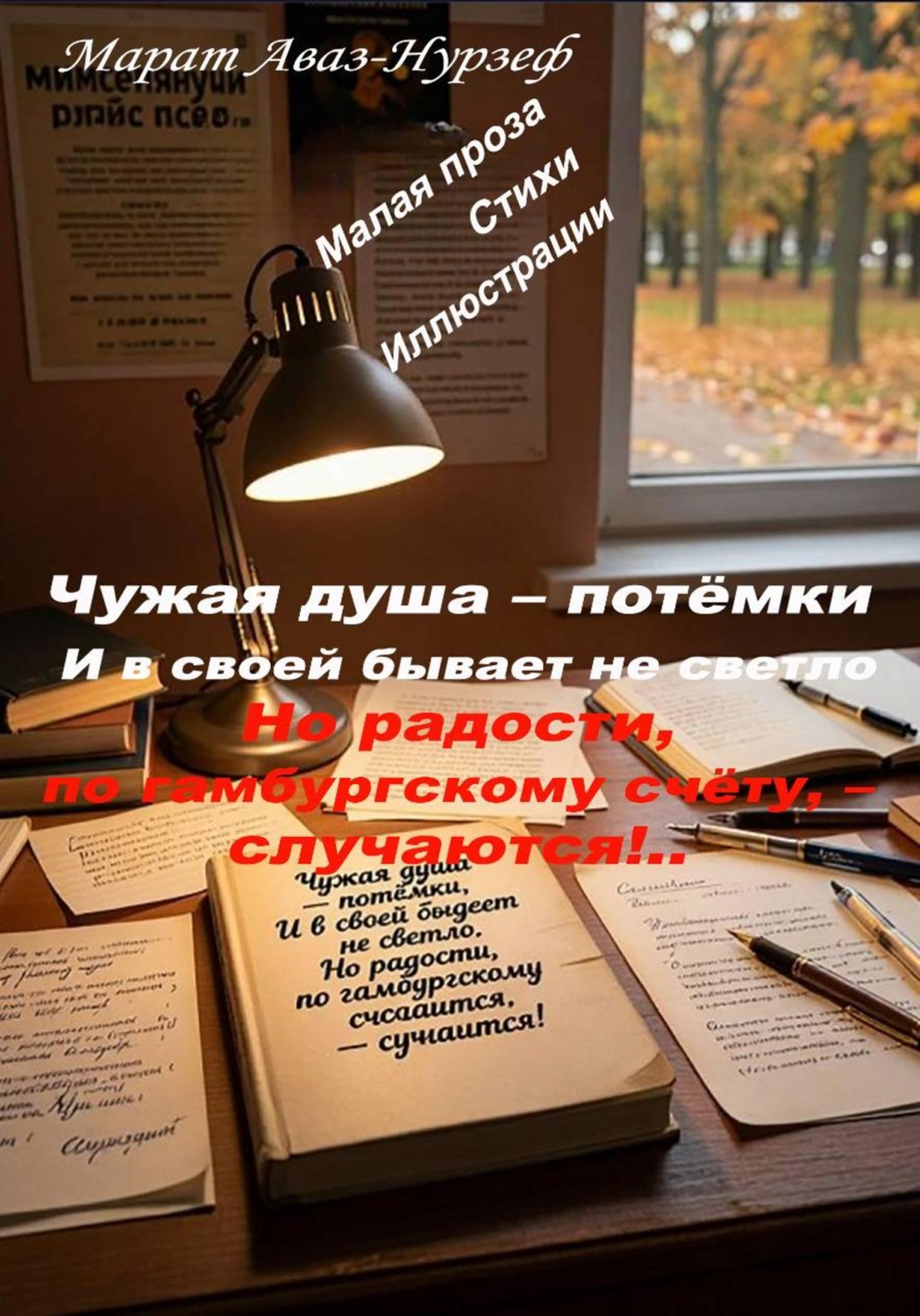 Обложка книги «Чужая душа – потёмки. И в своей бывает не светло. Но радости, по гамбургскому счёту, – случаются!..»