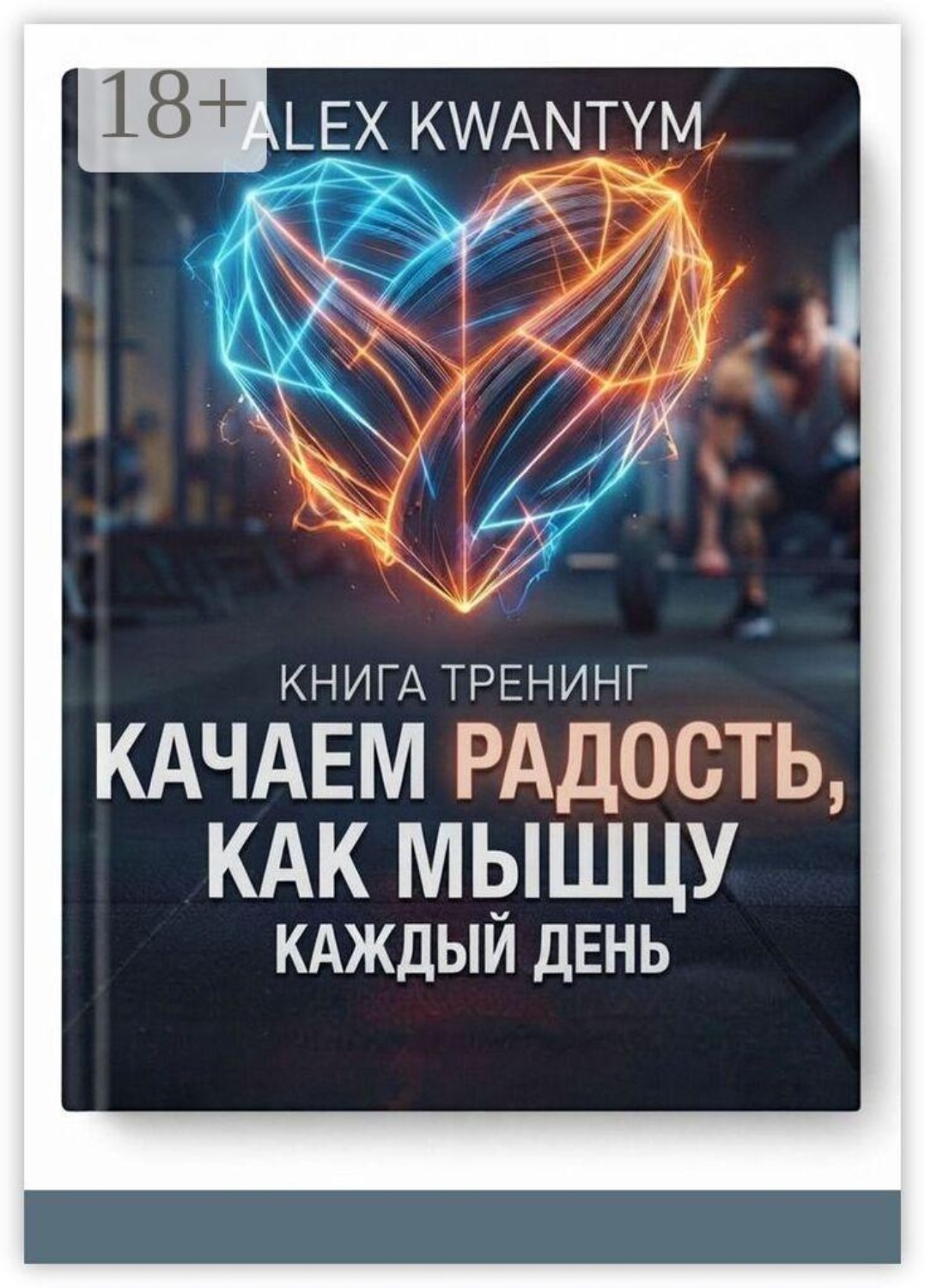 Обложка книги «Книга тренинг. Качаем Радость, как мышцу — каждый день»