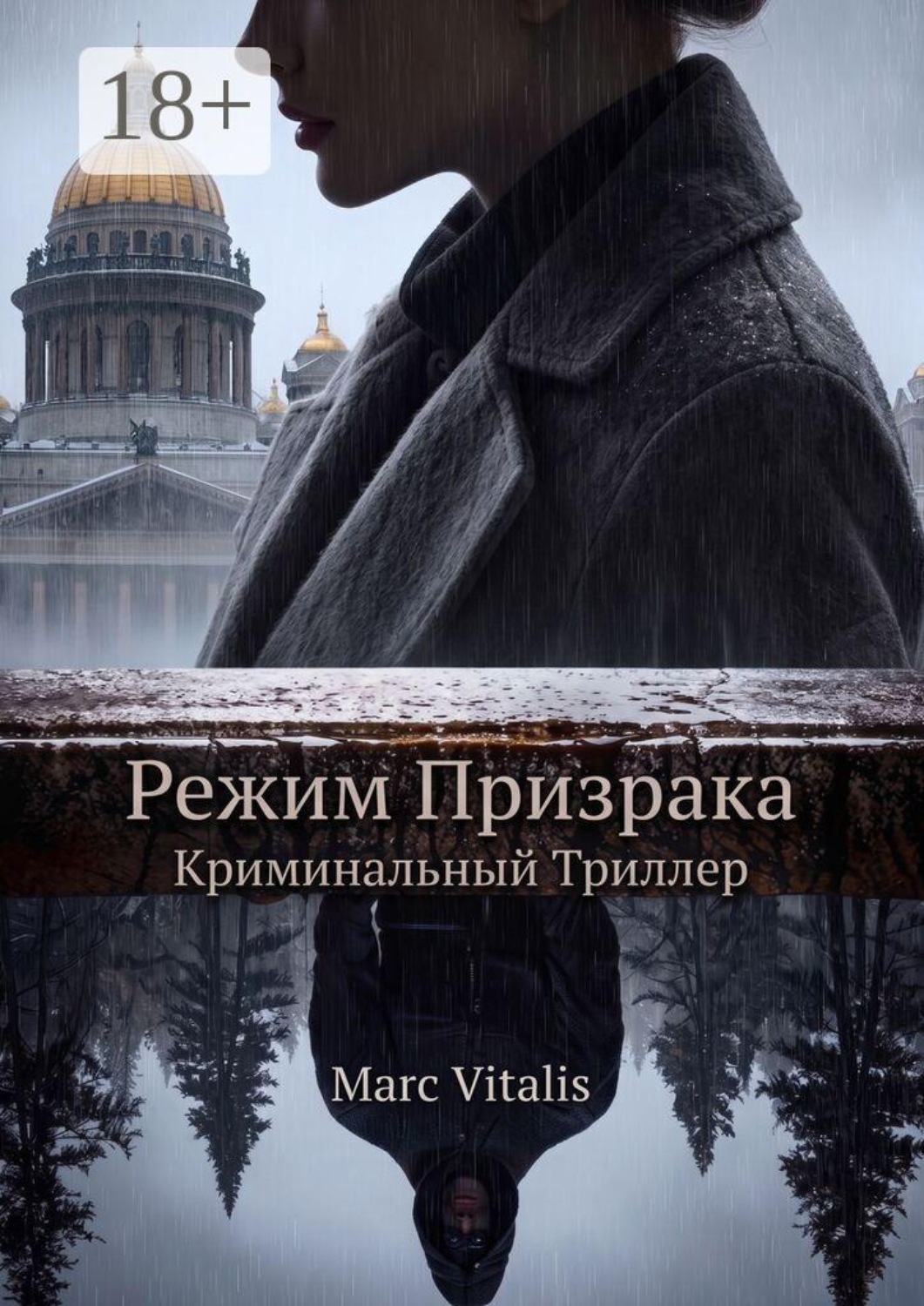 Обложка книги «Режим призрака. Криминальный триллер»