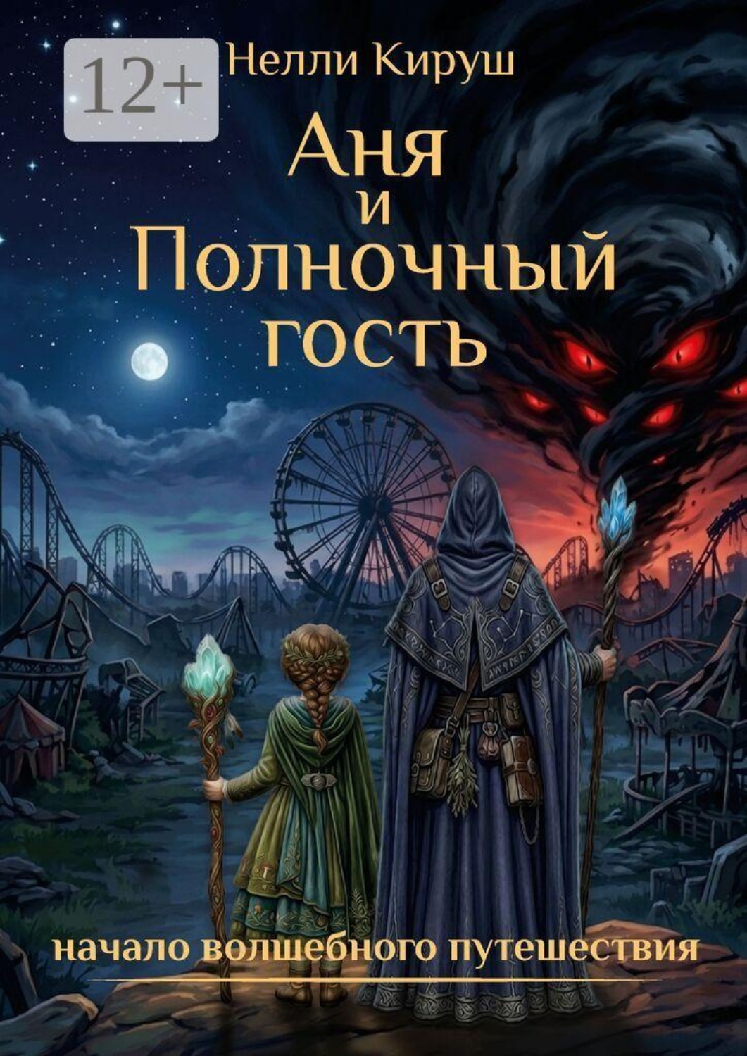 Обложка книги «Аня и Полночный гость»
