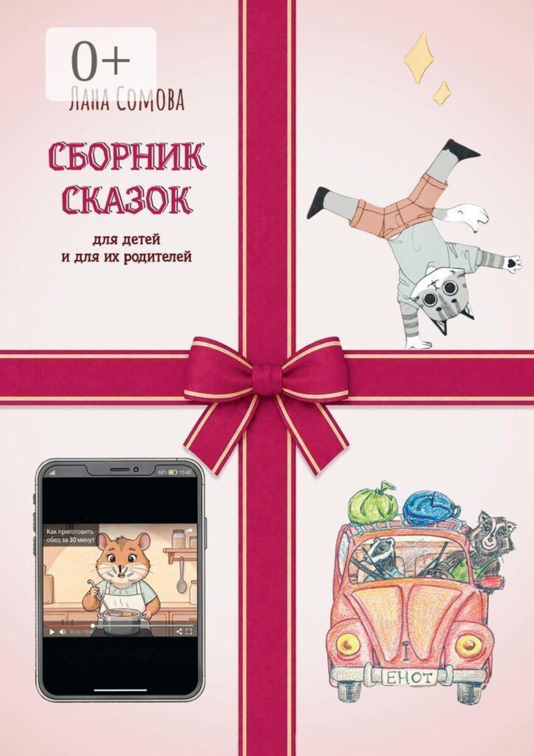 Обложка книги «Сборник сказок. Для детей и для их родителей»
