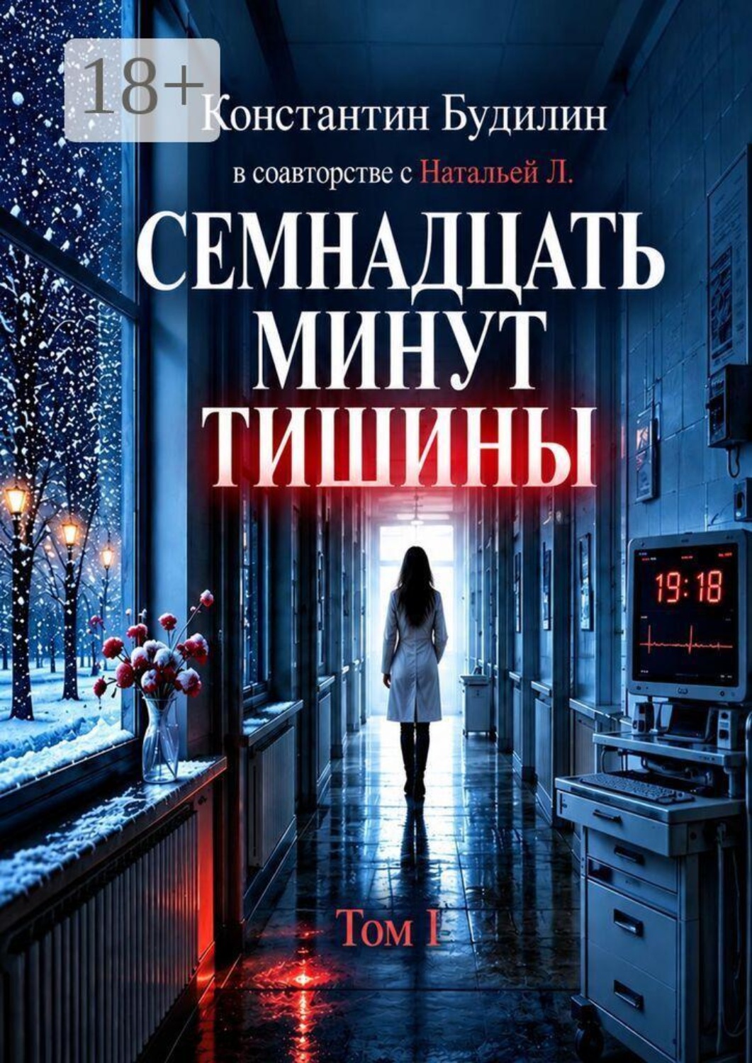 Обложка книги «Семнадцать минут тишины. Том I»