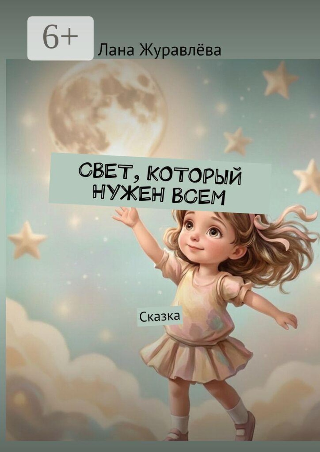 Обложка книги «Свет, который нужен всем. Сказка»