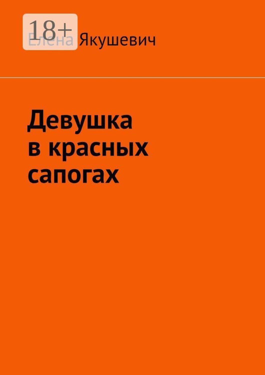 Обложка книги «Девушка в красных сапогах»