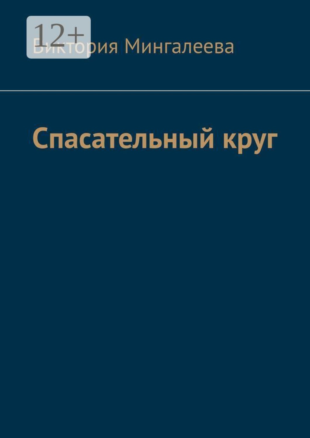 Обложка книги «Спасательный круг»