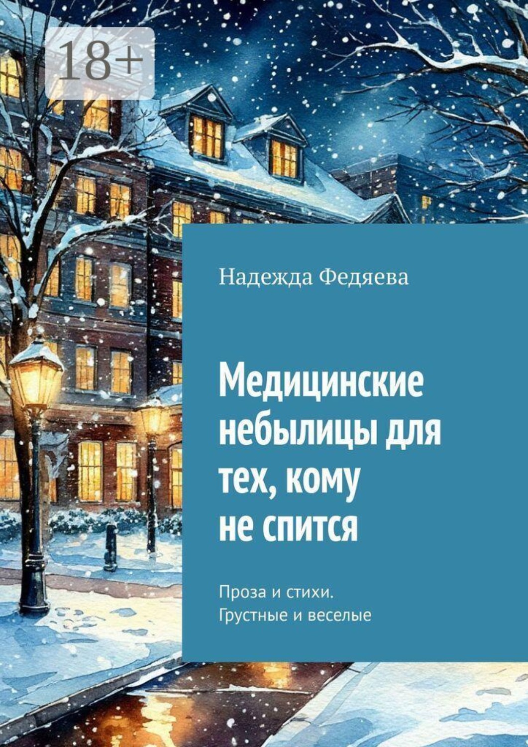 Обложка книги «Медицинские небылицы для тех, кому не спится. Проза и стихи. Грустные и веселые»