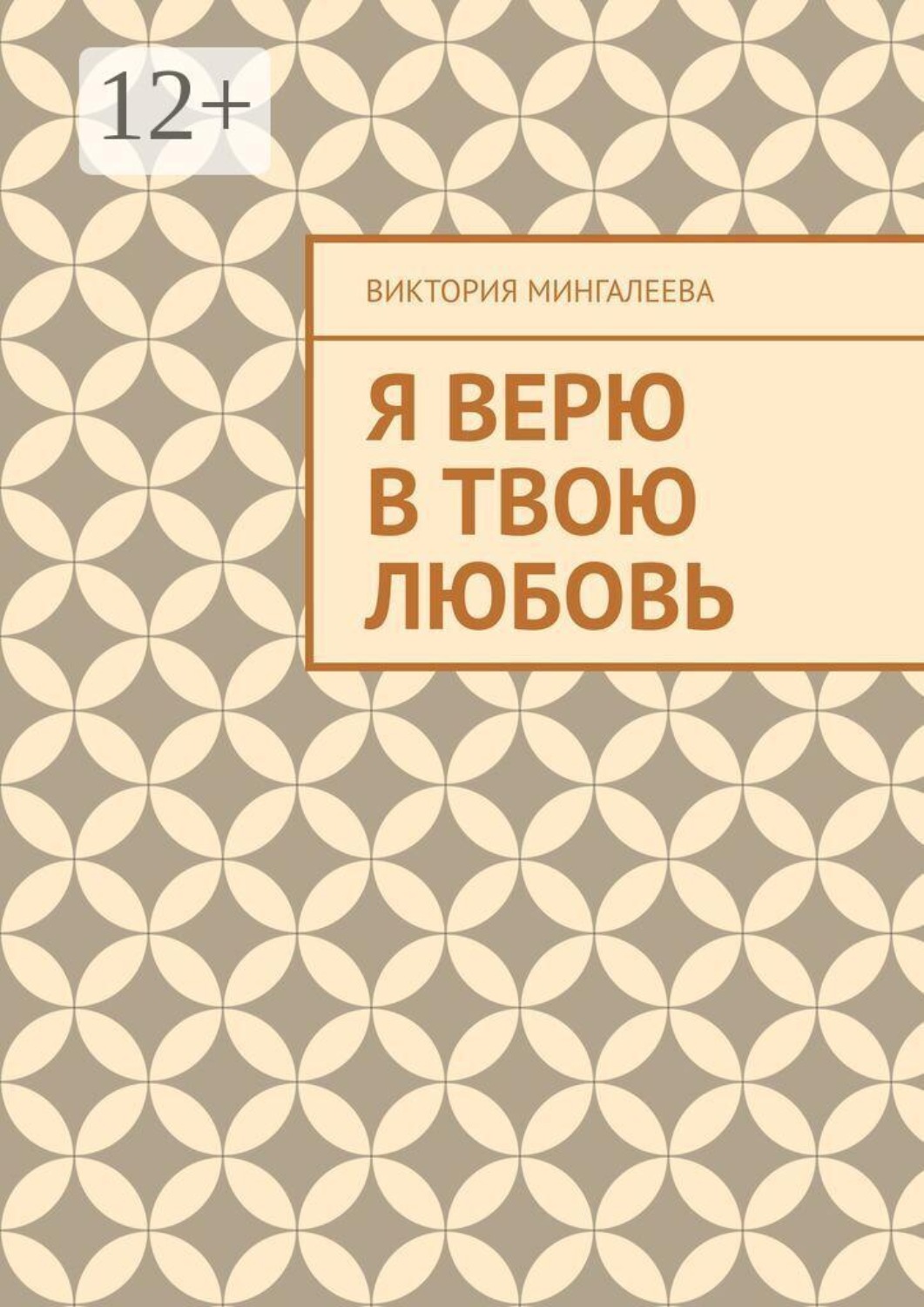 Обложка книги «Я верю в твою любовь»