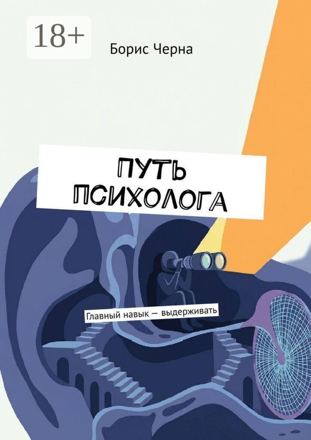 Обложка книги «Путь психолога. Главный навык — выдерживать»