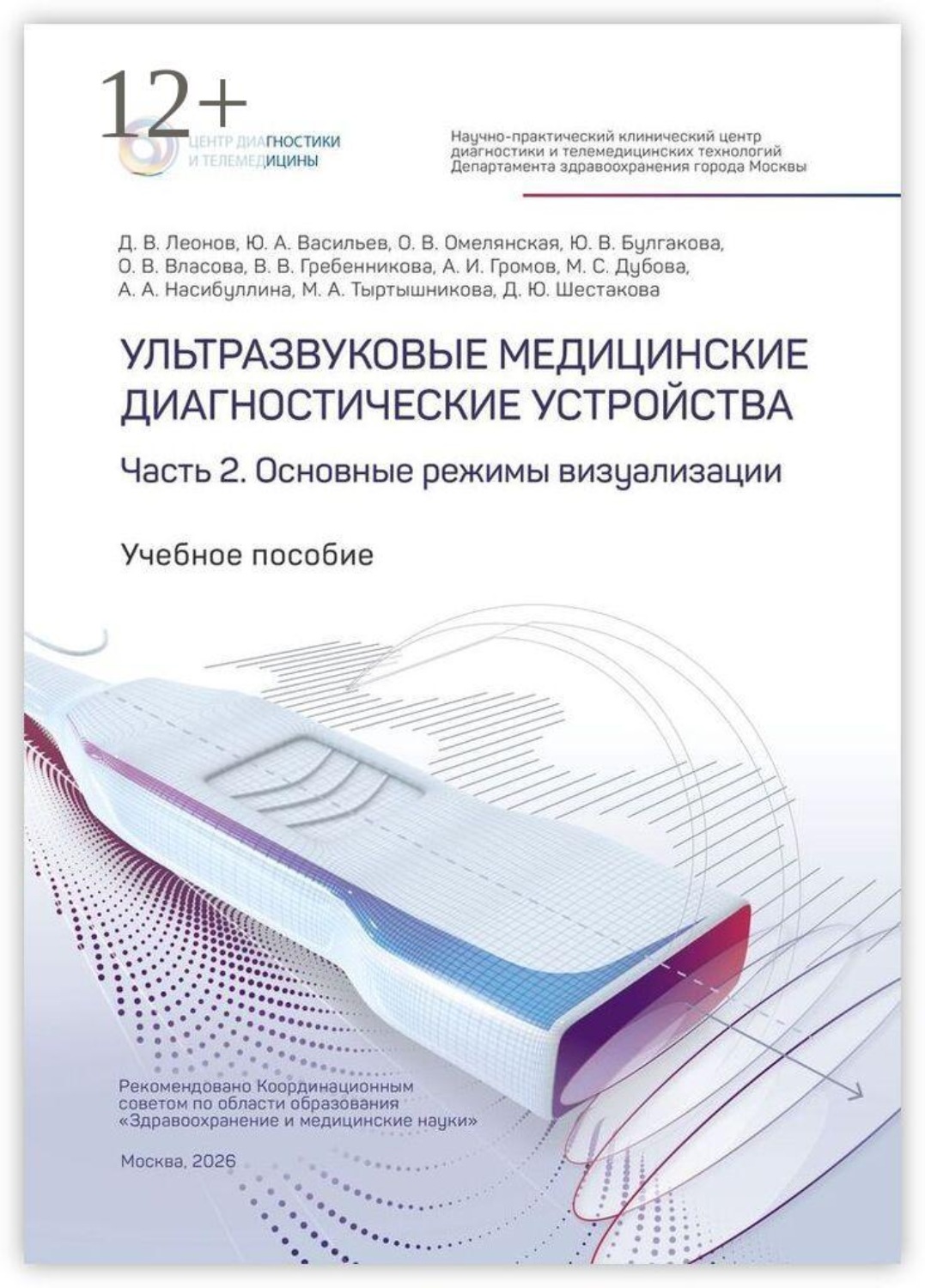 Обложка книги «Ультразвуковые медицинские диагностические устройства. Часть 2. Основные режимы визуализации»