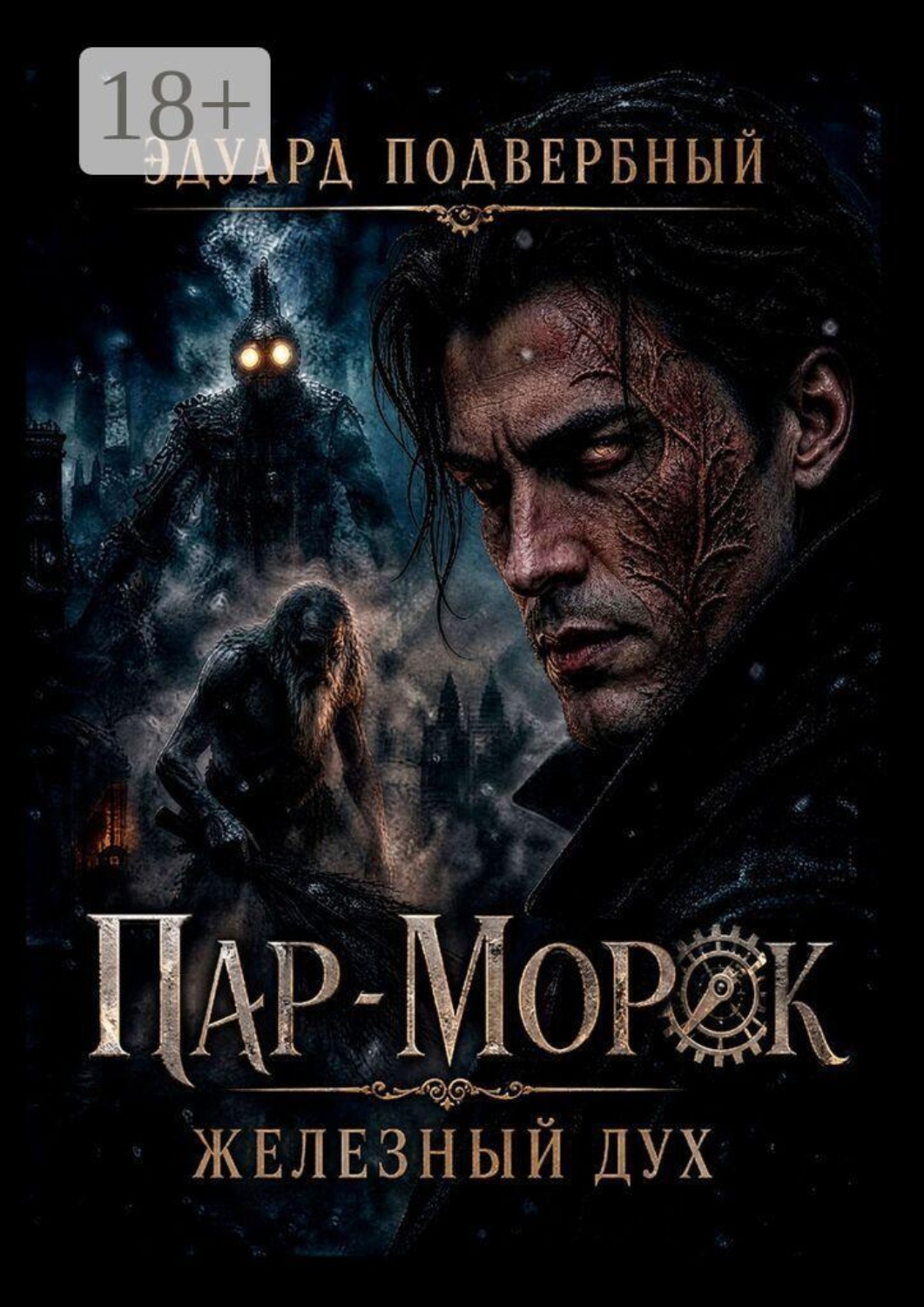 Обложка книги «Пар-Морок. Железный дух»
