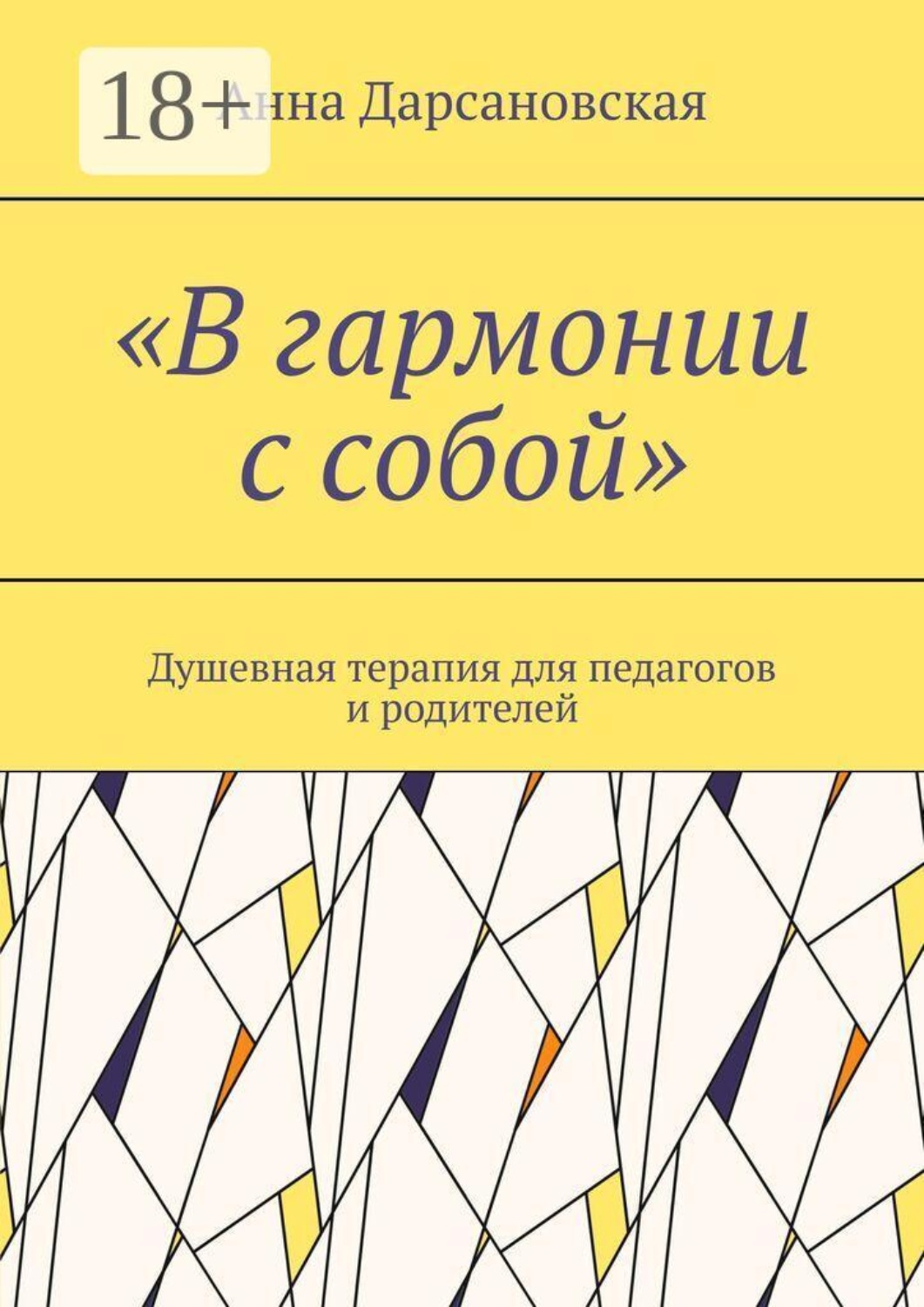 Обложка книги ««В гармонии с собой». Душевная терапия для педагогов и родителей»