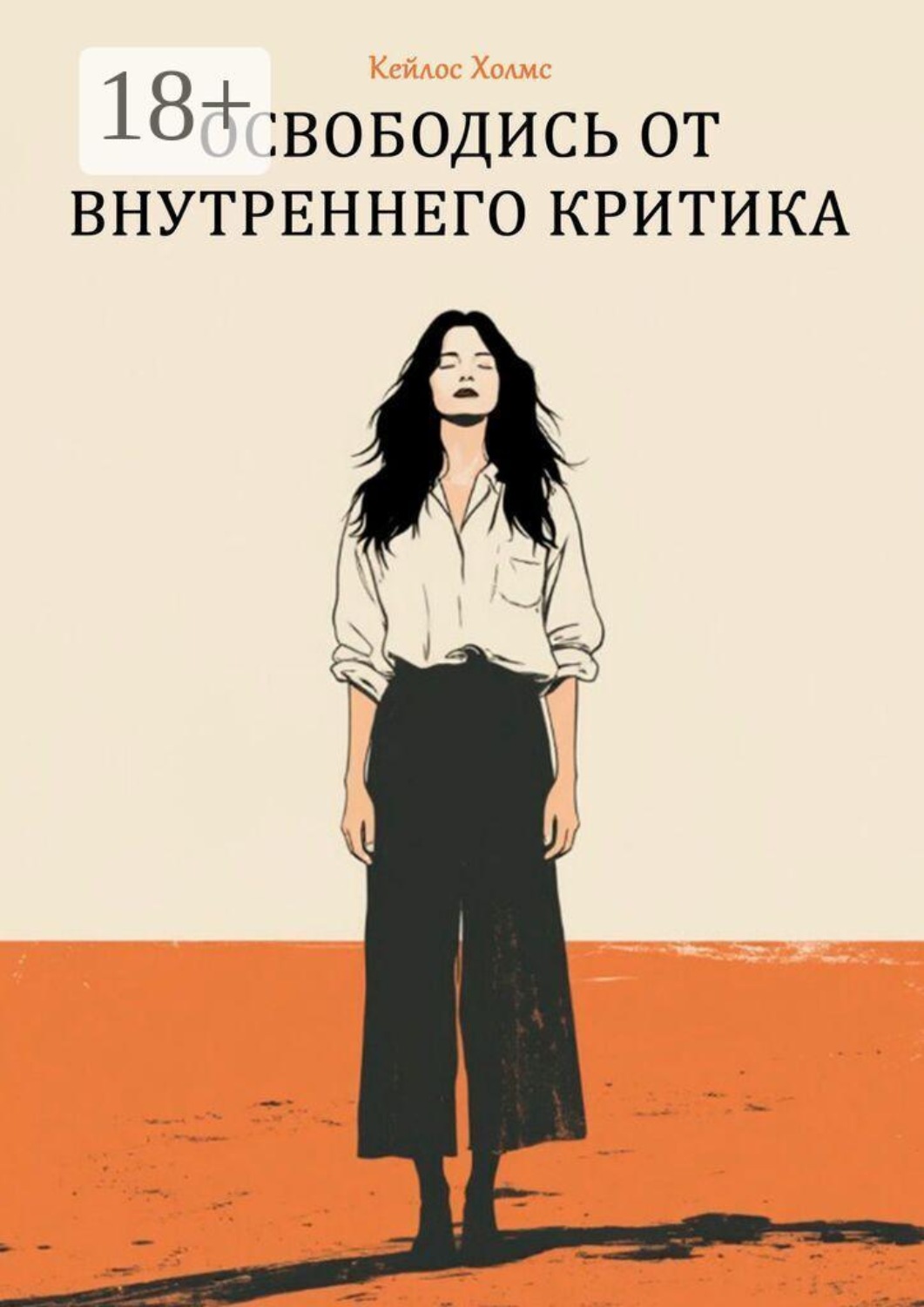 Обложка книги «Освободись от внутреннего критика»