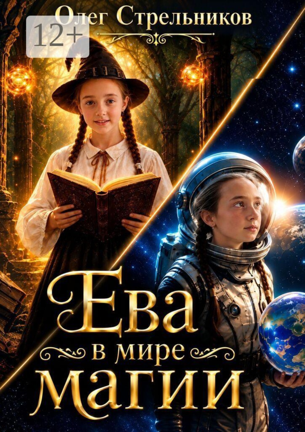 Обложка книги «Ева в мире магии»
