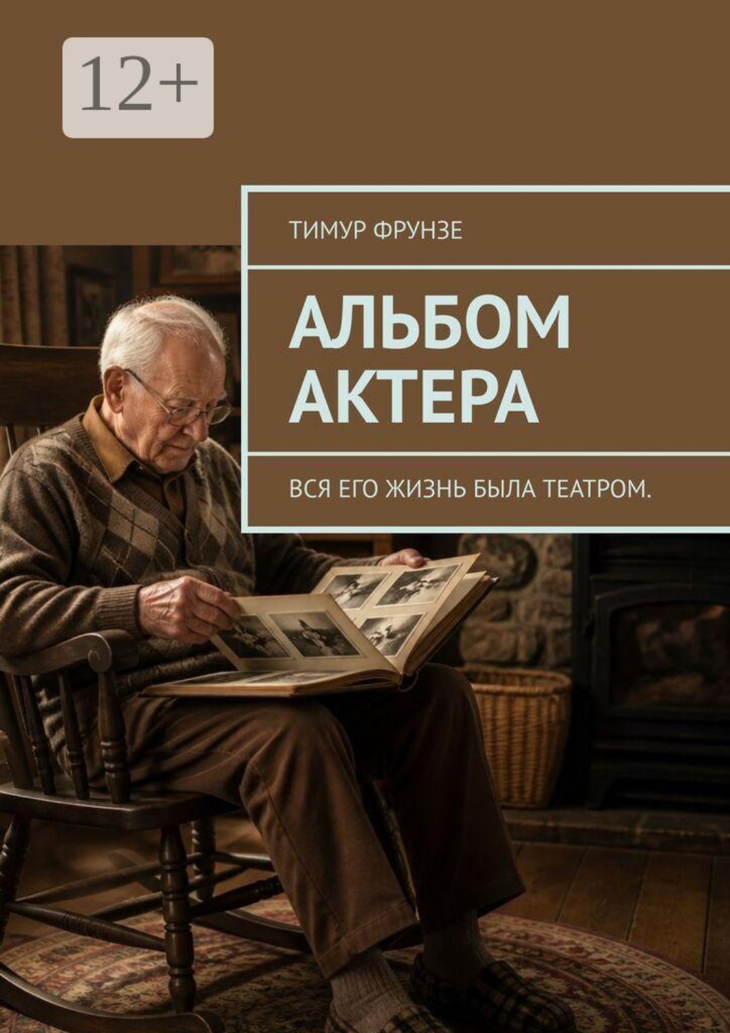 Обложка книги «Альбом актера. Вся его жизнь была театром.»