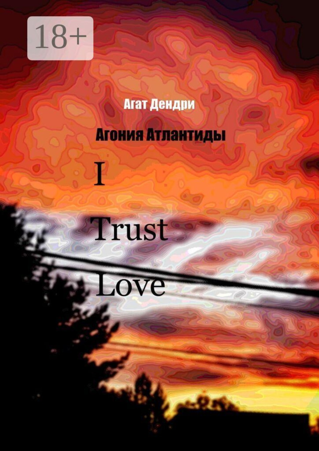 Обложка книги «I Trust Love. Агония Атлантиды»