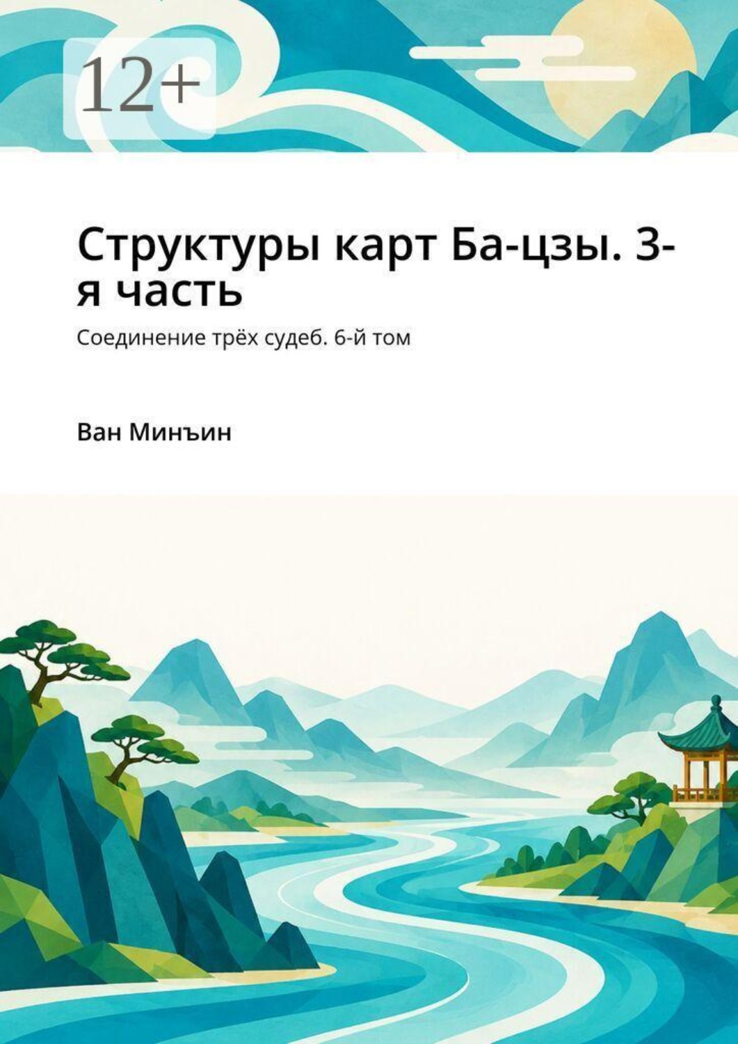 Обложка книги «Структуры карт Ба-цзы. 3-я часть. Соединение трёх судеб. 6-й том»