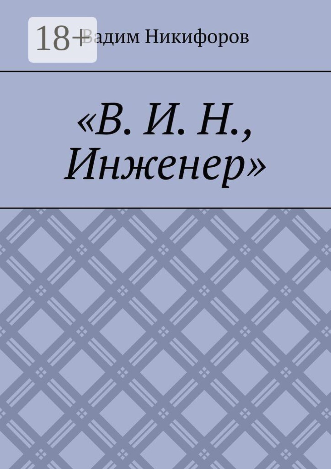 Обложка книги «В. И. Н., инженер»